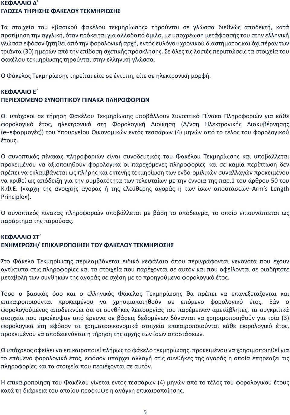 Σε όλες τις λοιπές περιπτώσεις τα στοιχεία του φακέλου τεκμηρίωσης τηρούνται στην ελληνική γλώσσα. Ο Φάκελος Τεκμηρίωσης τηρείται είτε σε έντυπη, είτε σε ηλεκτρονική μορφή.