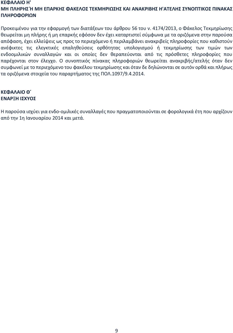 ανακριβείς πληροφορίες που καθιστούν ανέφικτες τις ελεγκτικές επαληθεύσεις ορθότητας υπολογισμού ή τεκμηρίωσης των τιμών των ενδοομιλικών συναλλαγών και οι οποίες δεν θεραπεύονται από τις πρόσθετες