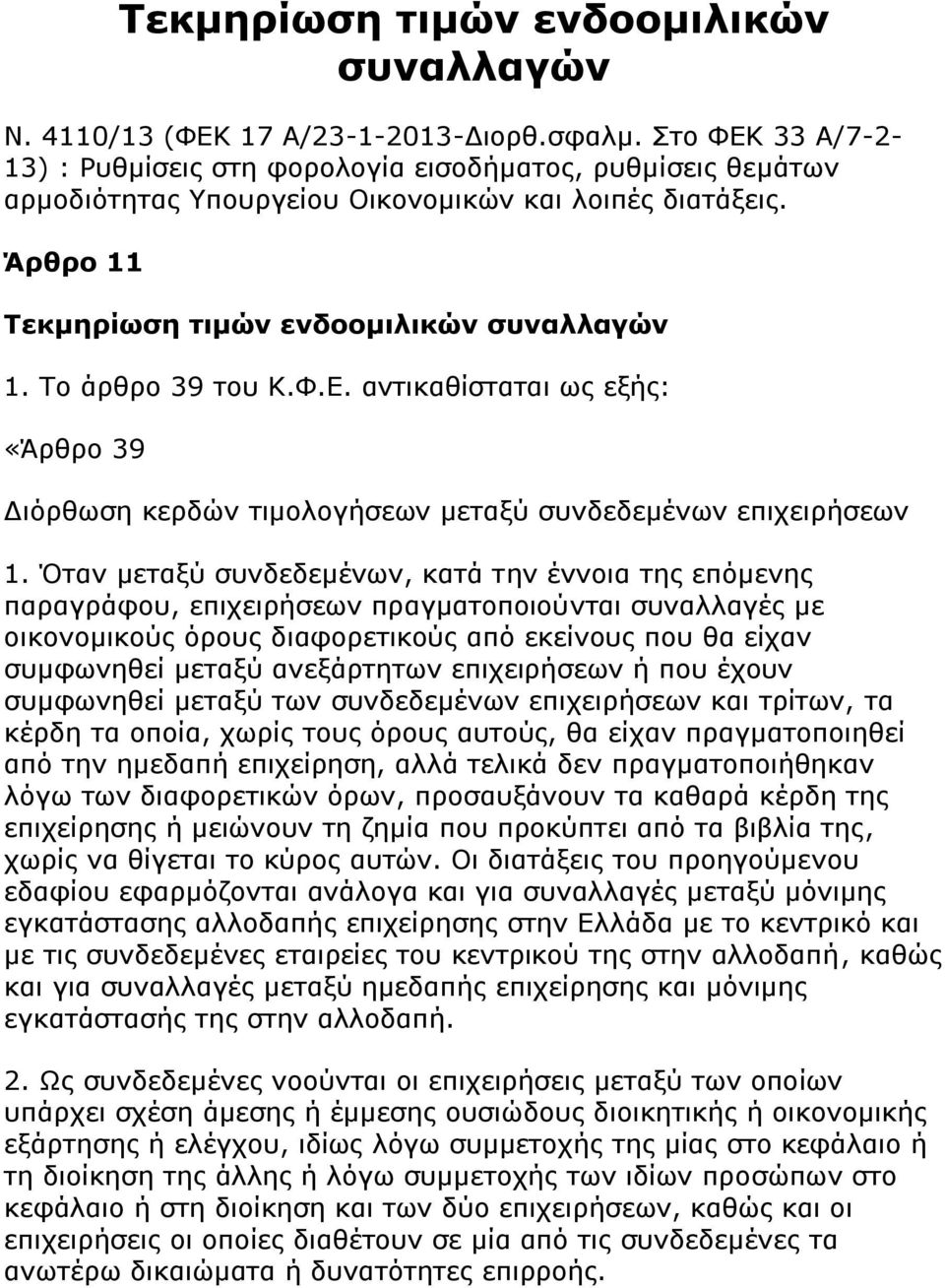 Σν άξζξν 39 ηνπ Κ.Φ.Δ. αληηθαζίζηαηαη σο εμήο: «Άξζξν 39 Γηφξζσζε θεξδψλ ηηκνινγήζεσλ κεηαμχ ζπλδεδεκέλσλ επηρεηξήζεσλ 1.