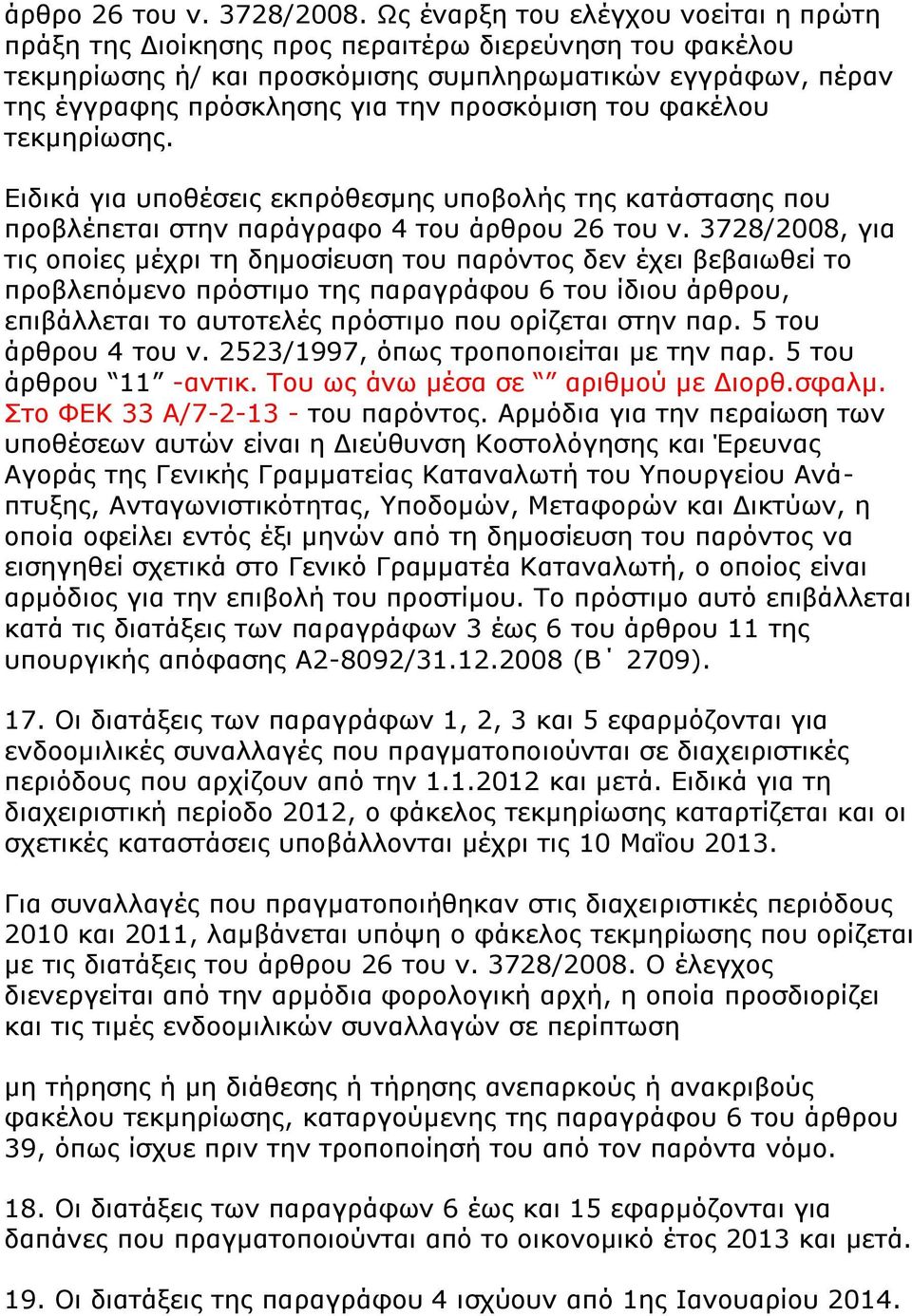 πξνζθφκηζε ηνπ θαθέινπ ηεθκεξίσζεο. Δηδηθά γηα ππνζέζεηο εθπξφζεζκεο ππνβνιήο ηεο θαηάζηαζεο πνπ πξνβιέπεηαη ζηελ παξάγξαθν 4 ηνπ άξζξνπ 26 ηνπ λ.