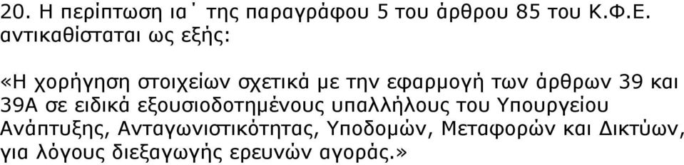 άξζξσλ 39 θαη 39Α ζε εηδηθά εμνπζηνδνηεκέλνπο ππαιιήινπο ηνπ Τπνπξγείνπ