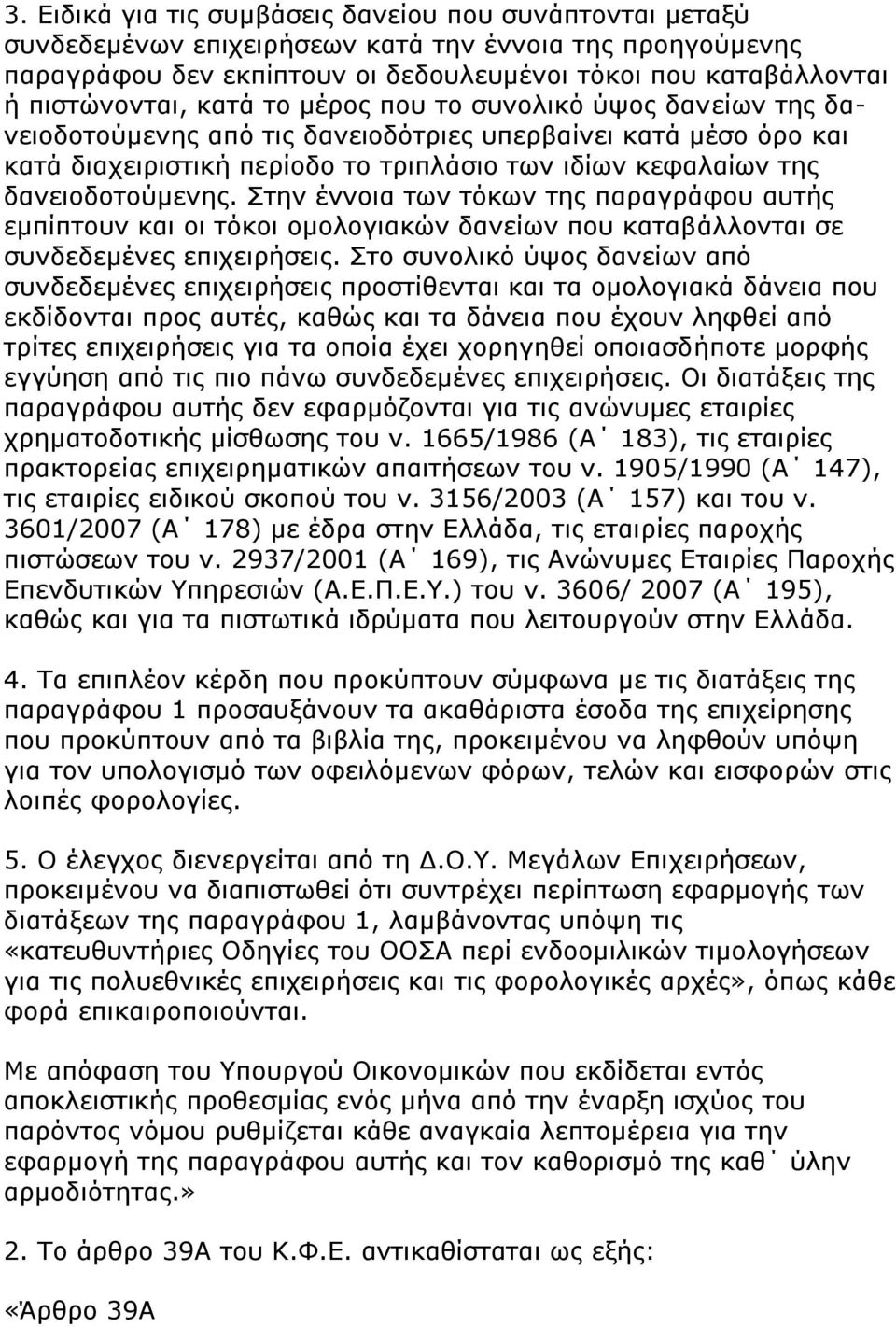 ηελ έλλνηα ησλ ηφθσλ ηεο παξαγξάθνπ απηήο εκπίπηνπλ θαη νη ηφθνη νκνινγηαθψλ δαλείσλ πνπ θαηαβάιινληαη ζε ζπλδεδεκέλεο επηρεηξήζεηο.