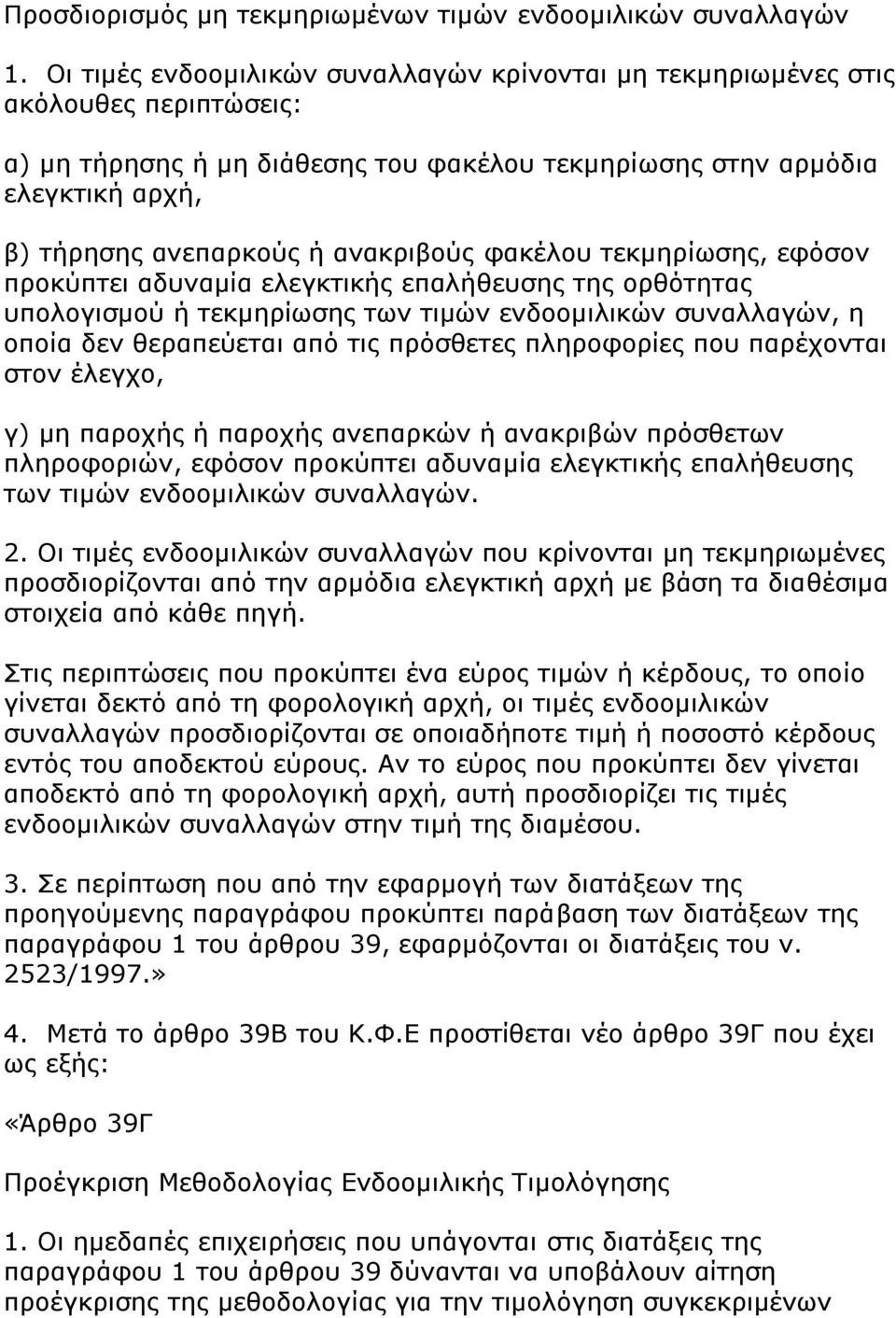 αλαθξηβνχο θαθέινπ ηεθκεξίσζεο, εθφζνλ πξνθχπηεη αδπλακία ειεγθηηθήο επαιήζεπζεο ηεο νξζφηεηαο ππνινγηζκνχ ή ηεθκεξίσζεο ησλ ηηκψλ ελδννκηιηθψλ ζπλαιιαγψλ, ε νπνία δελ ζεξαπεχεηαη απφ ηηο πξφζζεηεο