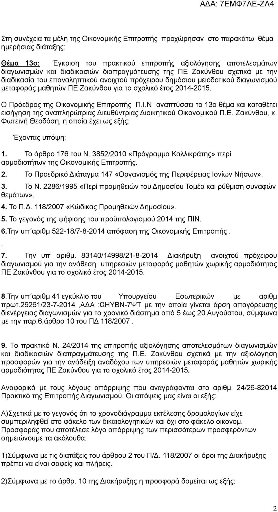 Ο Πρόεδρος της Οικονομικής Επιτροπής Π.Ι.Ν αναπτύσσει το 13ο θέμα και καταθέτει εισήγηση της αναπληρώτριας Διευθύντριας Διοικητικού Οικονομικού Π.Ε. Ζακύνθου, κ.