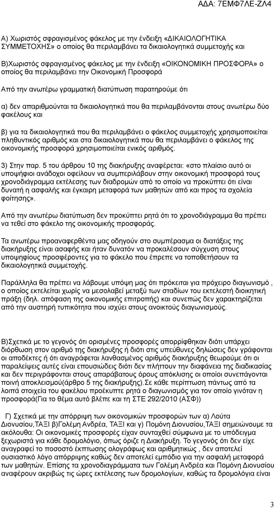 φακέλους και β) για τα δικαιολογητικά που θα περιλαμβάνει ο φάκελος συμμετοχής χρησιμοποιείται πληθυντικός αριθμός και στα δικαιολογητικά που θα περιλαμβάνει ο φάκελος της οικονομικής προσφορά