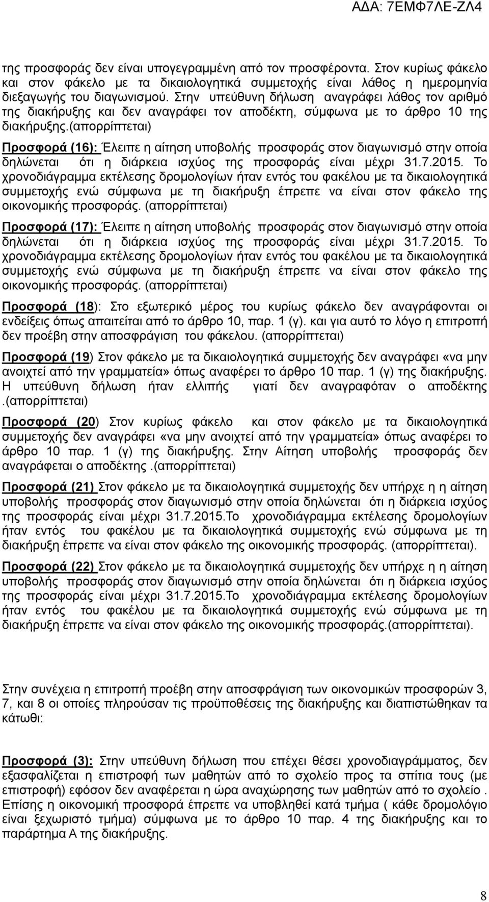 (απορρίπτεται) Προσφορά (16): Έλειπε η αίτηση υποβολής προσφοράς στον διαγωνισμό στην οποία δηλώνεται ότι η διάρκεια ισχύος της προσφοράς είναι μέχρι 31.7.2015.