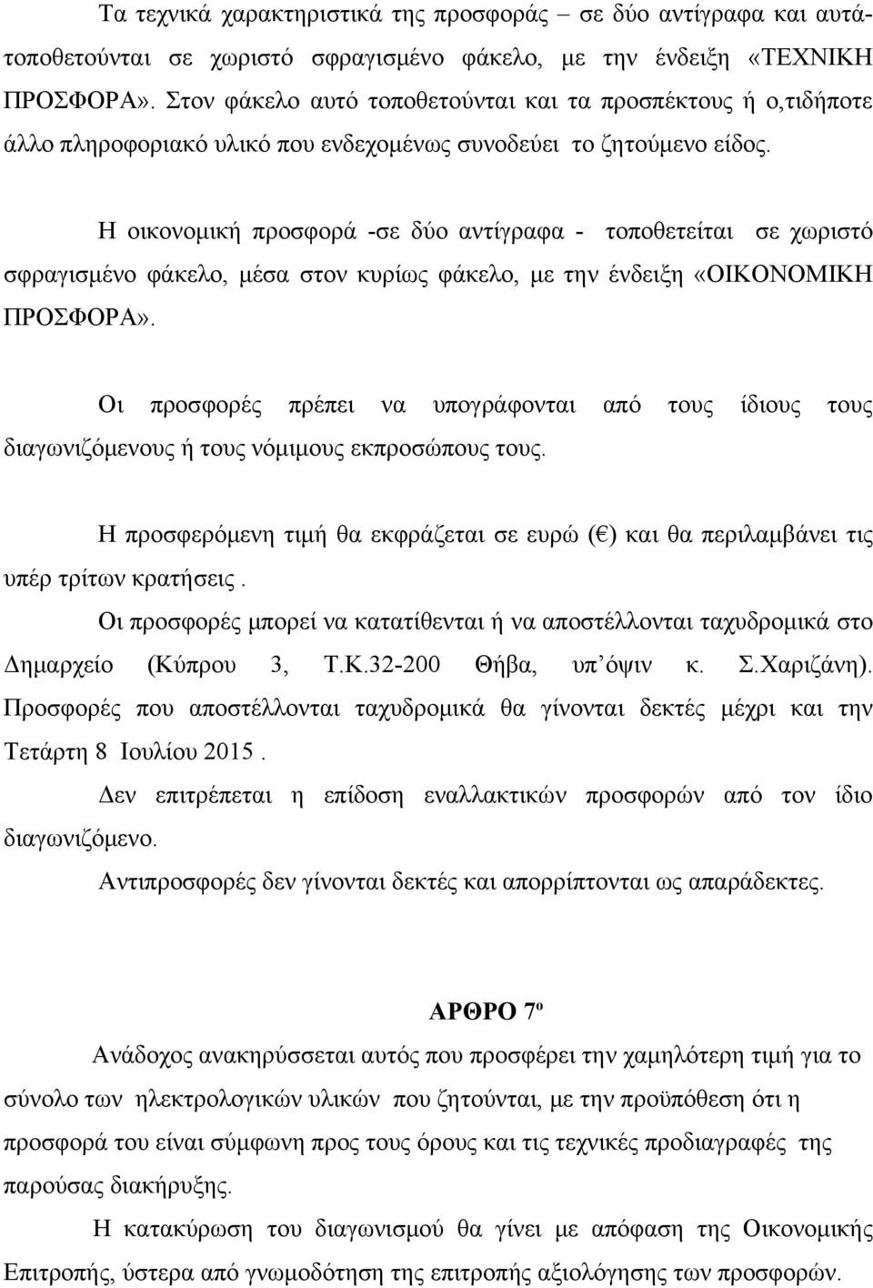 Η οικονομική προσφορά -σε δύο αντίγραφα - τοποθετείται σε χωριστό σφραγισμένο φάκελο, μέσα στον κυρίως φάκελο, με την ένδειξη «ΟΙΚΟΝΟΜΙΚΗ ΠΡΟΣΦΟΡΑ».