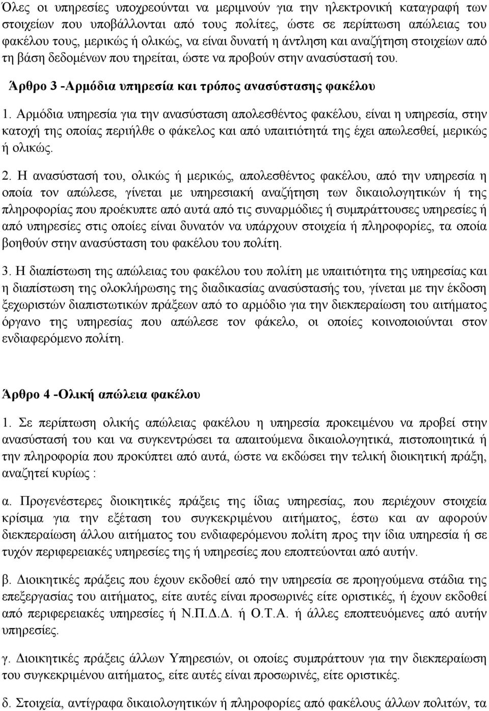 Αρµόδια υπηρεσία για την ανασύσταση απολεσθέντος φακέλου, είναι η υπηρεσία, στην κατοχή της οποίας περιήλθε ο φάκελος και από υπαιτιότητά της έχει απωλεσθεί, µερικώς ή ολικώς. 2.