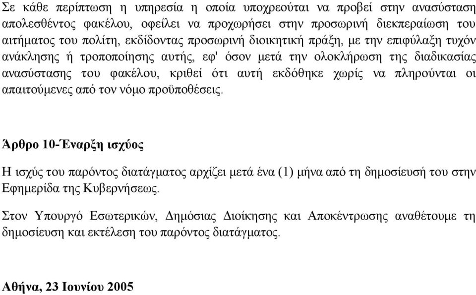 αυτή εκδόθηκε χωρίς να πληρούνται οι απαιτούµενες από τον νόµο προϋποθέσεις.