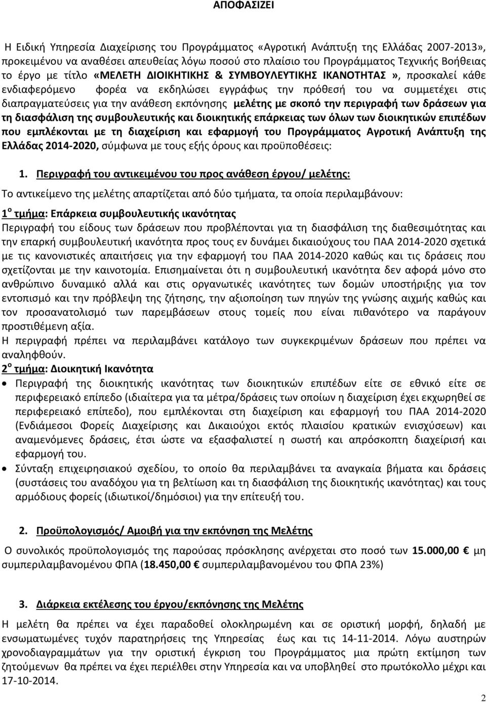 μελέτης με σκοπό την περιγραφή των δράσεων για τη διασφάλιση της συμβουλευτικής και διοικητικής επάρκειας των όλων των διοικητικών επιπέδων που εμπλέκονται με τη διαχείριση και εφαρμογή του