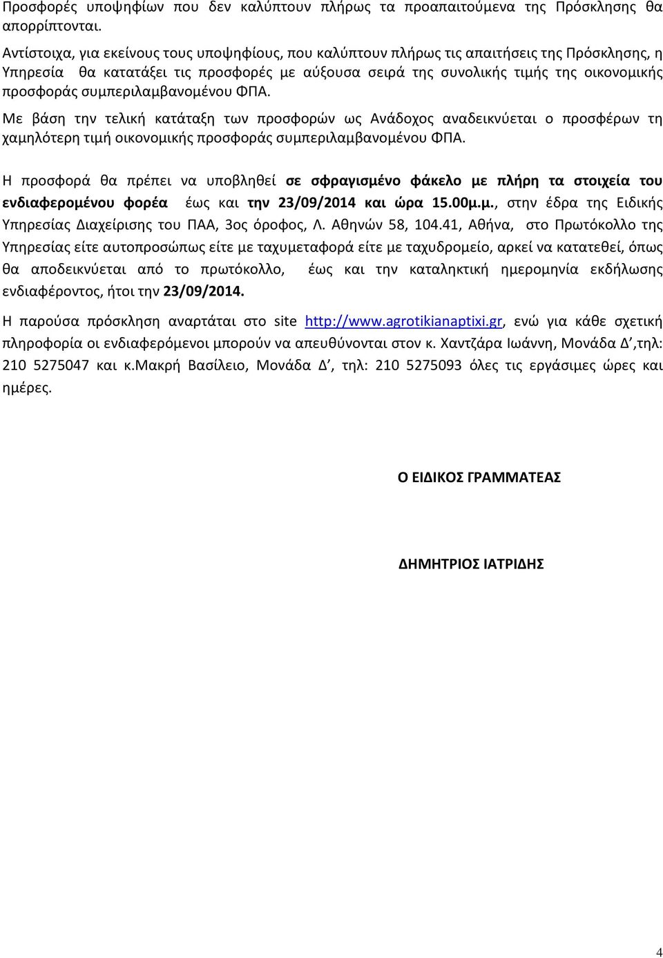 συμπεριλαμβανομένου ΦΠΑ. Με βάση την τελική κατάταξη των προσφορών ως Ανάδοχος αναδεικνύεται ο προσφέρων τη χαμηλότερη τιμή οικονομικής προσφοράς συμπεριλαμβανομένου ΦΠΑ.