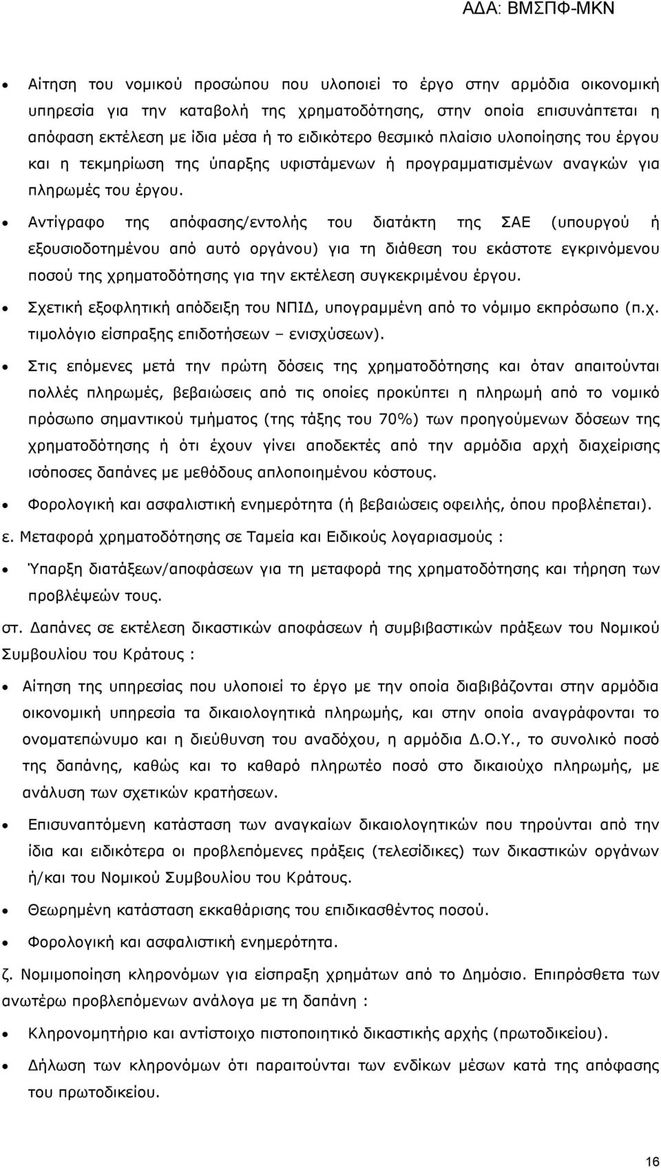 Αληίγξαθν ηεο απφθαζεο/εληνιήο ηνπ δηαηάθηε ηεο ΣΑΔ (ππνπξγνχ ή εμνπζηνδνηεκέλνπ απφ απηφ νξγάλνπ) γηα ηε δηάζεζε ηνπ εθάζηνηε εγθξηλφκελνπ πνζνχ ηεο ρξεκαηνδφηεζεο γηα ηελ εθηέιεζε ζπγθεθξηκέλνπ