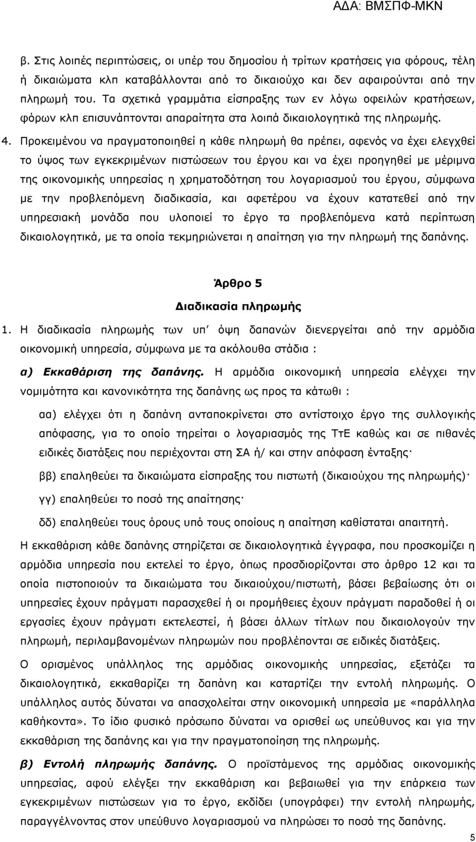 Πξνθεηκέλνπ λα πξαγκαηνπνηεζεί ε θάζε πιεξσκή ζα πξέπεη, αθελφο λα έρεη ειεγρζεί ην χςνο ησλ εγθεθξηκέλσλ πηζηψζεσλ ηνπ έξγνπ θαη λα έρεη πξνεγεζεί κε κέξηκλα ηεο νηθνλνκηθήο ππεξεζίαο ε