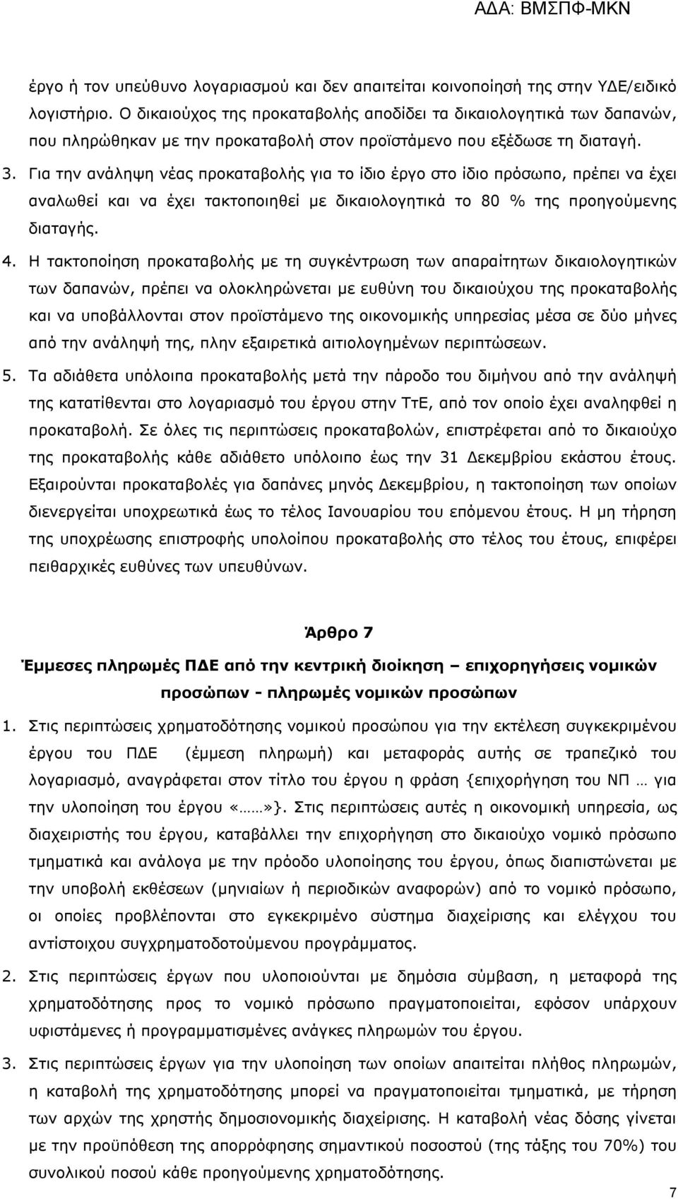 Γηα ηελ αλάιεςε λέαο πξνθαηαβνιήο γηα ην ίδην έξγν ζην ίδην πξφζσπν, πξέπεη λα έρεη αλαισζεί θαη λα έρεη ηαθηνπνηεζεί κε δηθαηνινγεηηθά ην 80 % ηεο πξνεγνχκελεο δηαηαγήο. 4.