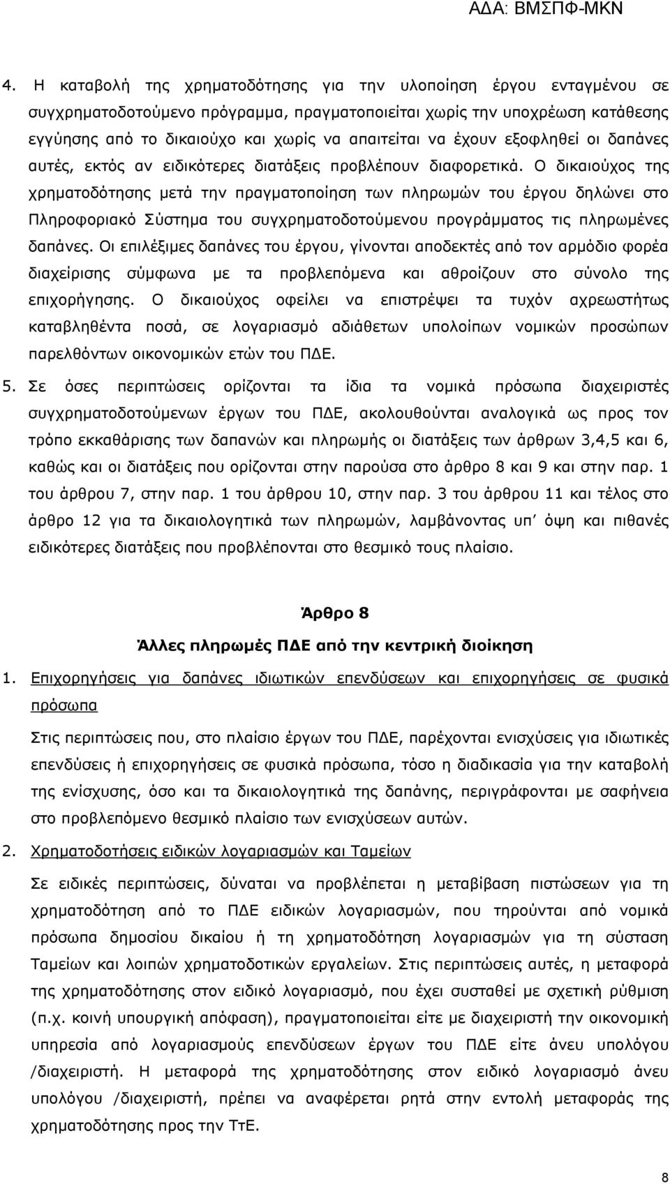 Ο δηθαηνχρνο ηεο ρξεκαηνδφηεζεο κεηά ηελ πξαγκαηνπνίεζε ησλ πιεξσκψλ ηνπ έξγνπ δειψλεη ζην Πιεξνθνξηαθφ Σχζηεκα ηνπ ζπγρξεκαηνδνηνχκελνπ πξνγξάκκαηνο ηηο πιεξσκέλεο δαπάλεο.