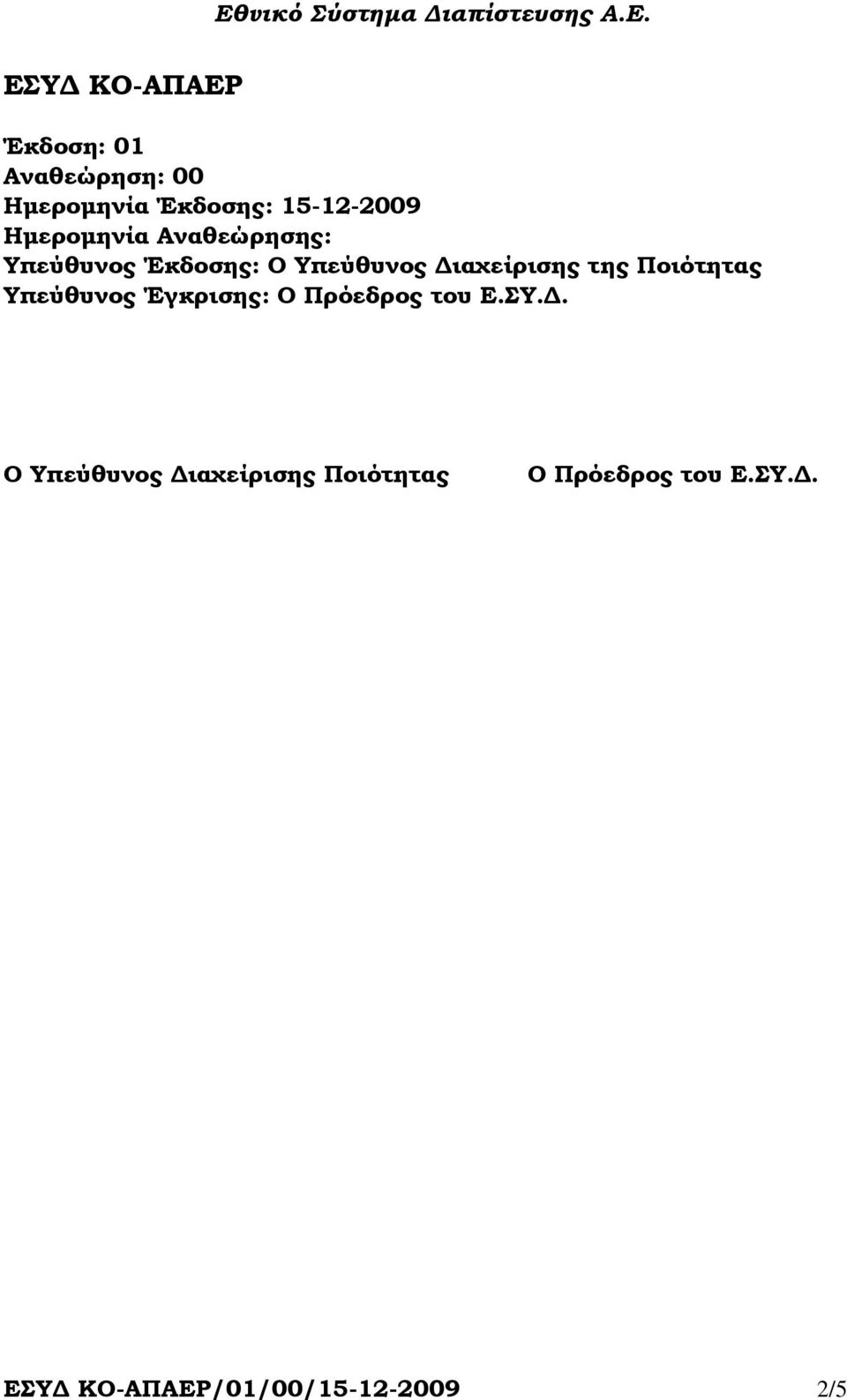 Ποιότητας Υπεύθυνος Έγκρισης: Ο Πρόεδρος του Ε.ΣΥ.