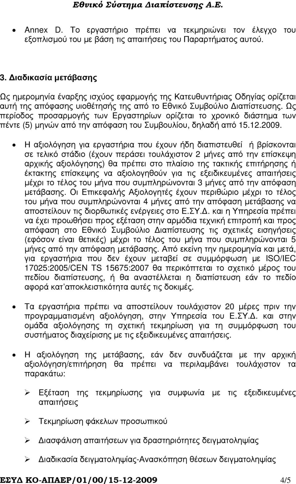 Ως περίοδος προσαρµογής των Εργαστηρίων ορίζεται το χρονικό διάστηµα των πέντε (5) µηνών από την απόφαση του Συµβουλίου, δηλαδή από 15.12.2009.