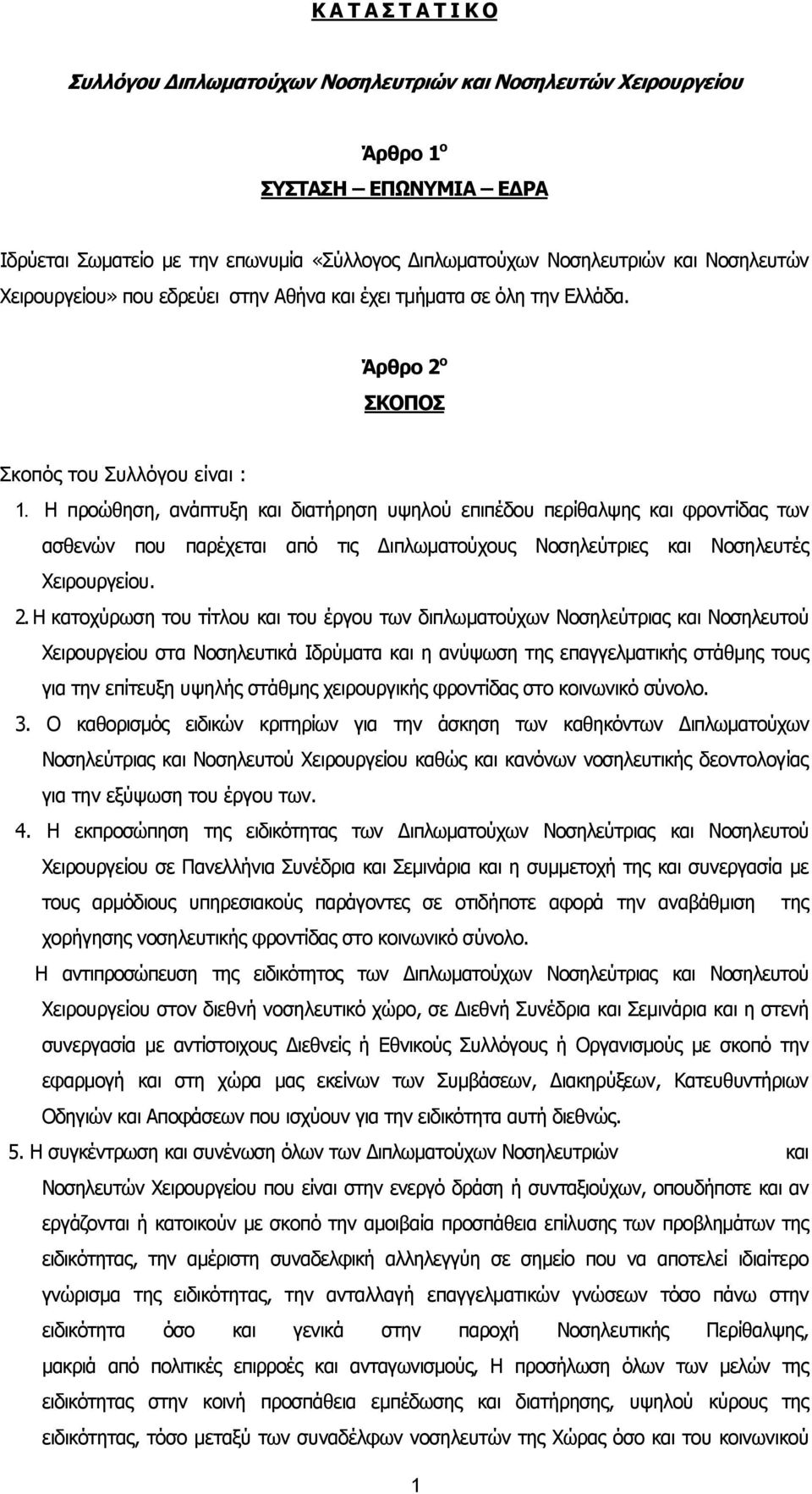 Η προώθηση, ανάπτυξη και διατήρηση υψηλού επιπέδου περίθαλψης και φροντίδας των ασθενών που παρέχεται από τις ιπλωµατούχους Νοσηλεύτριες και Νοσηλευτές Χειρουργείου. 2.