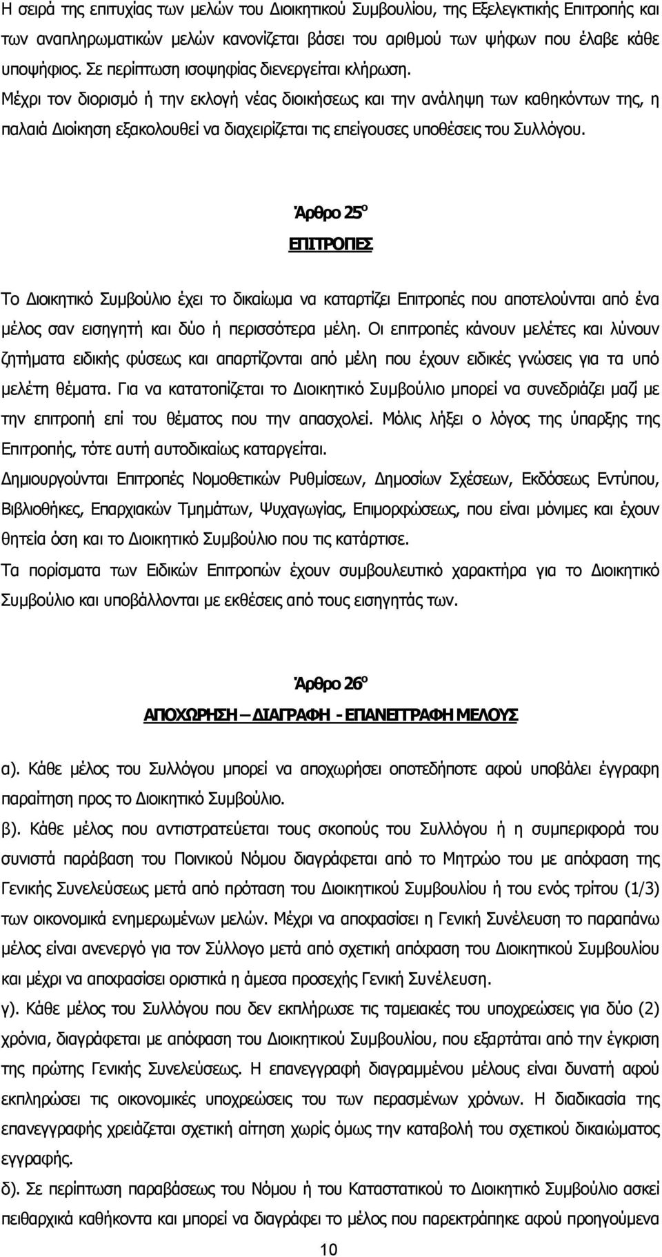 Μέχρι τον διορισµό ή την εκλογή νέας διοικήσεως και την ανάληψη των καθηκόντων της, η παλαιά ιοίκηση εξακολουθεί να διαχειρίζεται τις επείγουσες υποθέσεις του Συλλόγου.