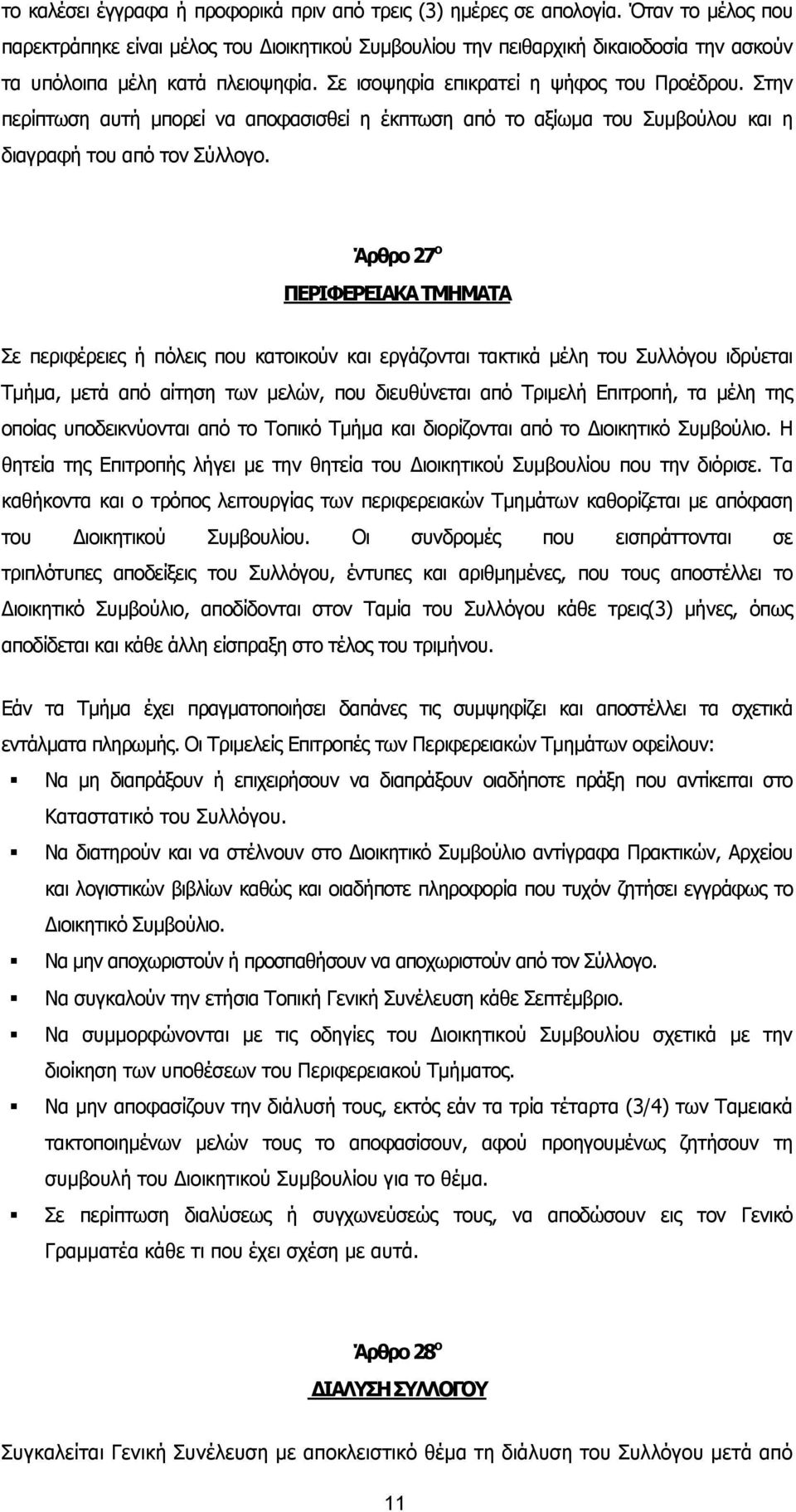 Στην περίπτωση αυτή µπορεί να αποφασισθεί η έκπτωση από το αξίωµα του Συµβούλου και η διαγραφή του από τον Σύλλογο.