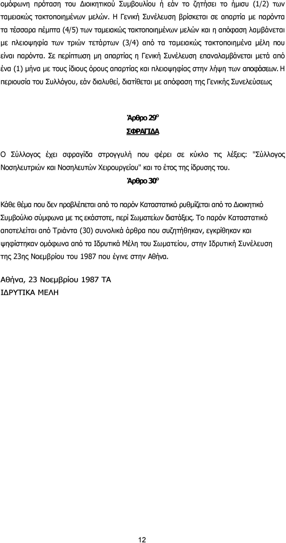 τακτοποιηµένα µέλη που είναι παρόντα. Σε περίπτωση µη απαρτίας η Γενική Συνέλευση επαναλαµβάνεται µετά από ένα (1) µήνα µε τους ίδιους όρους απαρτίας και πλειοψηφίας στην λήψη των αποφάσεων.