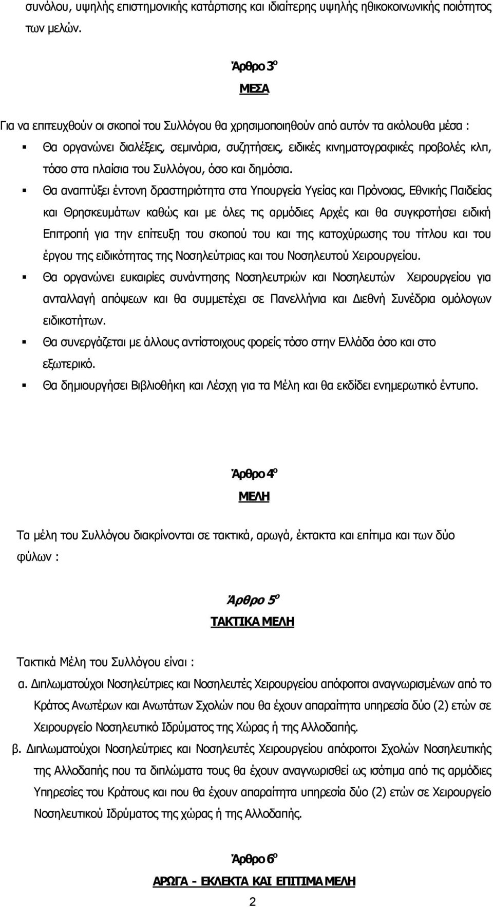 πλαίσια του Συλλόγου, όσο και δηµόσια.