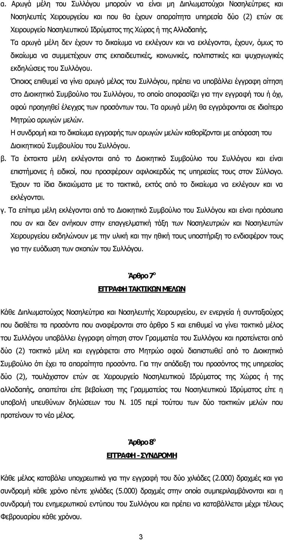 Τα αρωγά µέλη δεν έχουν το δικαίωµα να εκλέγουν και να εκλέγονται, έχουν, όµως το δικαίωµα να συµµετέχουν στις εκπαιδευτικές, κοινωνικές, πολιτιστικές και ψυχαγωγικές εκδηλώσεις του Συλλόγου.
