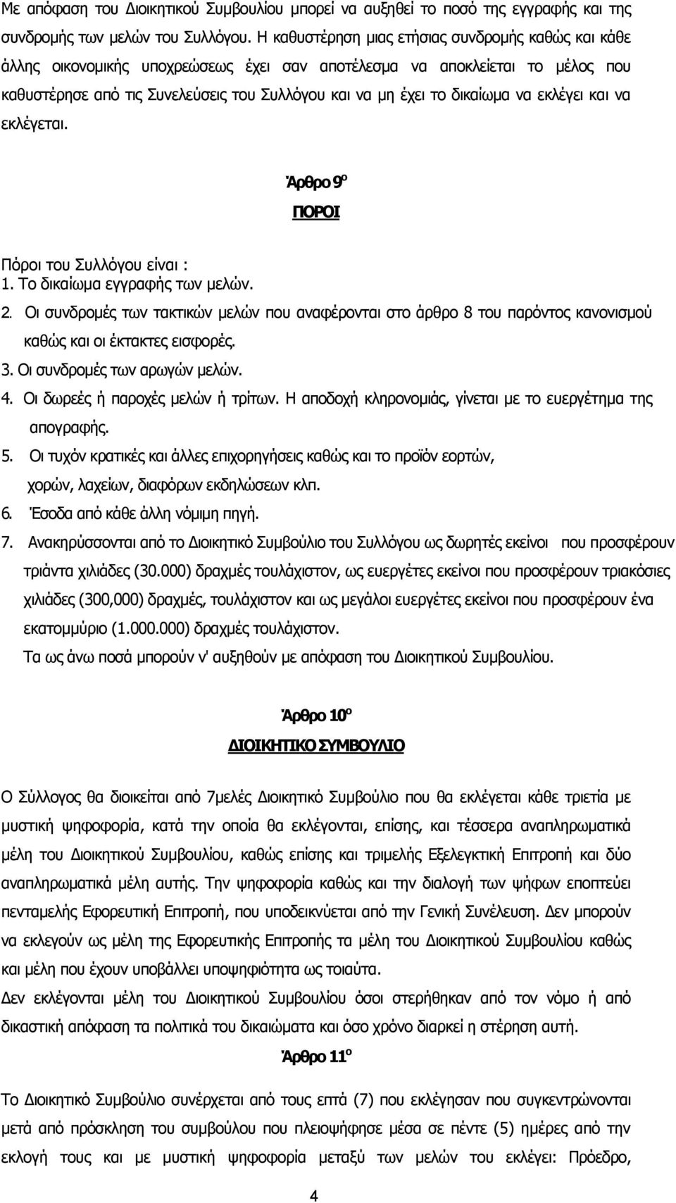 δικαίωµα να εκλέγει και να εκλέγεται. Άρθρο 9 ο ΠΟΡΟΙ Πόροι του Συλλόγου είναι : 1. Το δικαίωµα εγγραφής των µελών. 2.