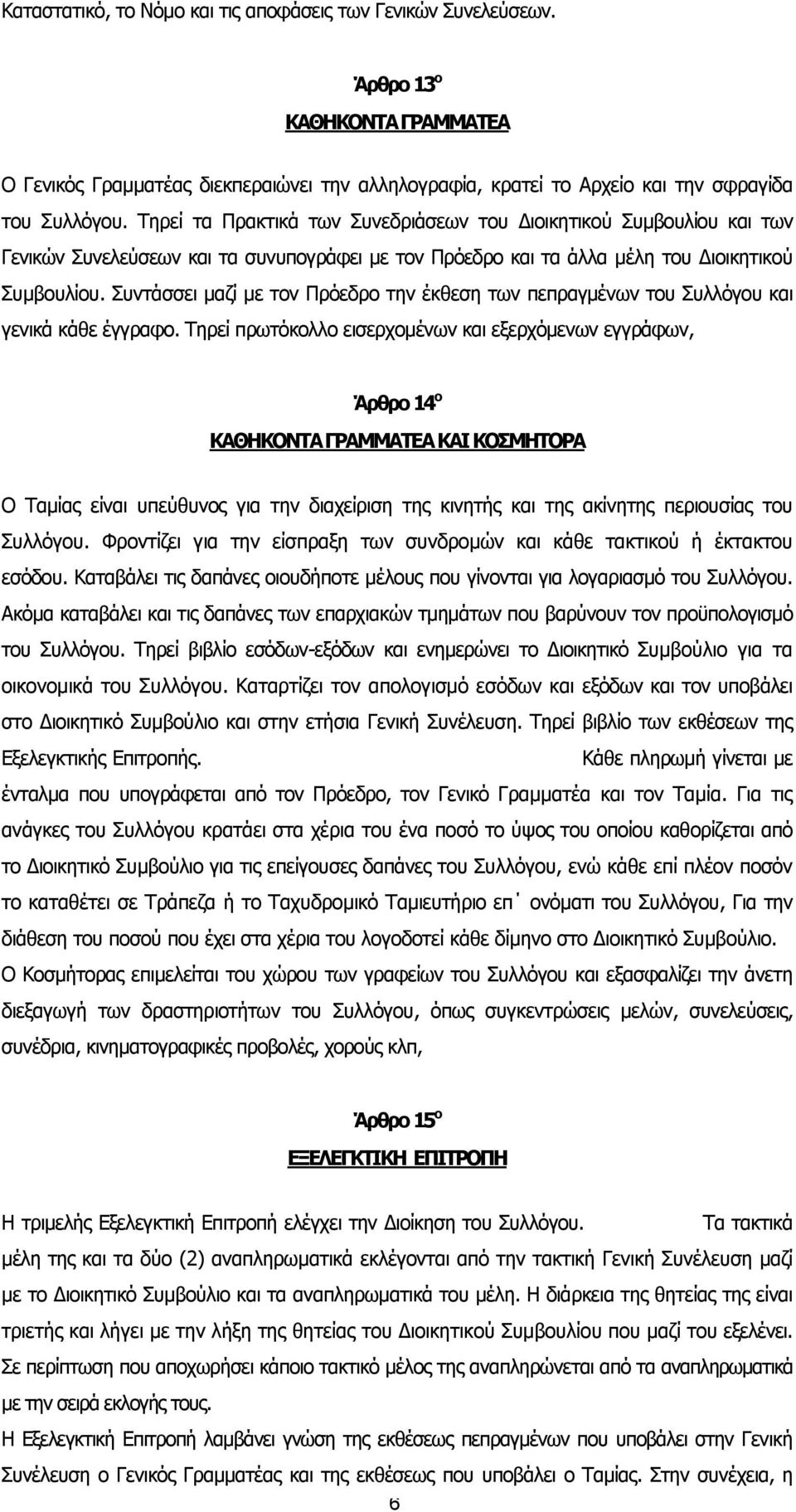 Συντάσσει µαζί µε τον Πρόεδρο την έκθεση των πεπραγµένων του Συλλόγου και γενικά κάθε έγγραφο.
