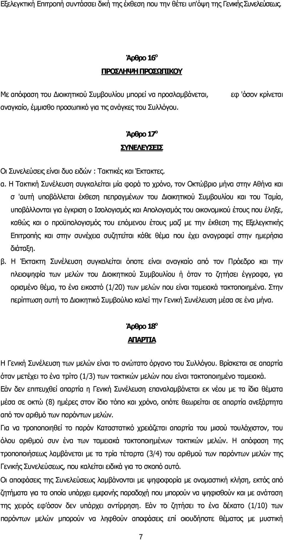 εφ 'όσον κρίνεται Άρθρο 17 ο ΣΥΝΕΛΕΥΣΕΙΣ Οι Συνελεύσεις είναι δυο ειδών : Τακτικές και Έκτακτες. α.