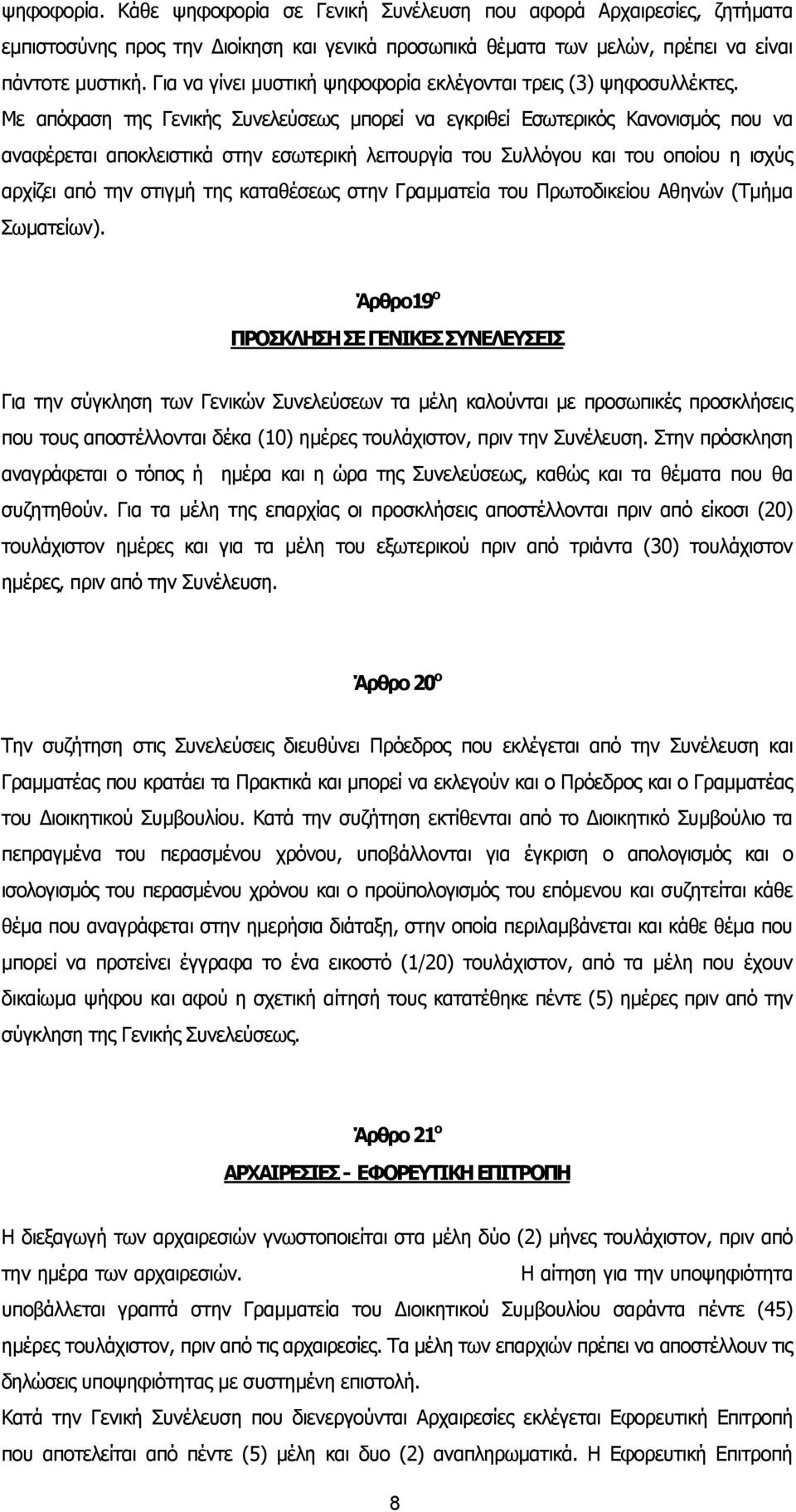 Με απόφαση της Γενικής Συνελεύσεως µπορεί να εγκριθεί Εσωτερικός Κανονισµός που να αναφέρεται αποκλειστικά στην εσωτερική λειτουργία του Συλλόγου και του οποίου η ισχύς αρχίζει από την στιγµή της