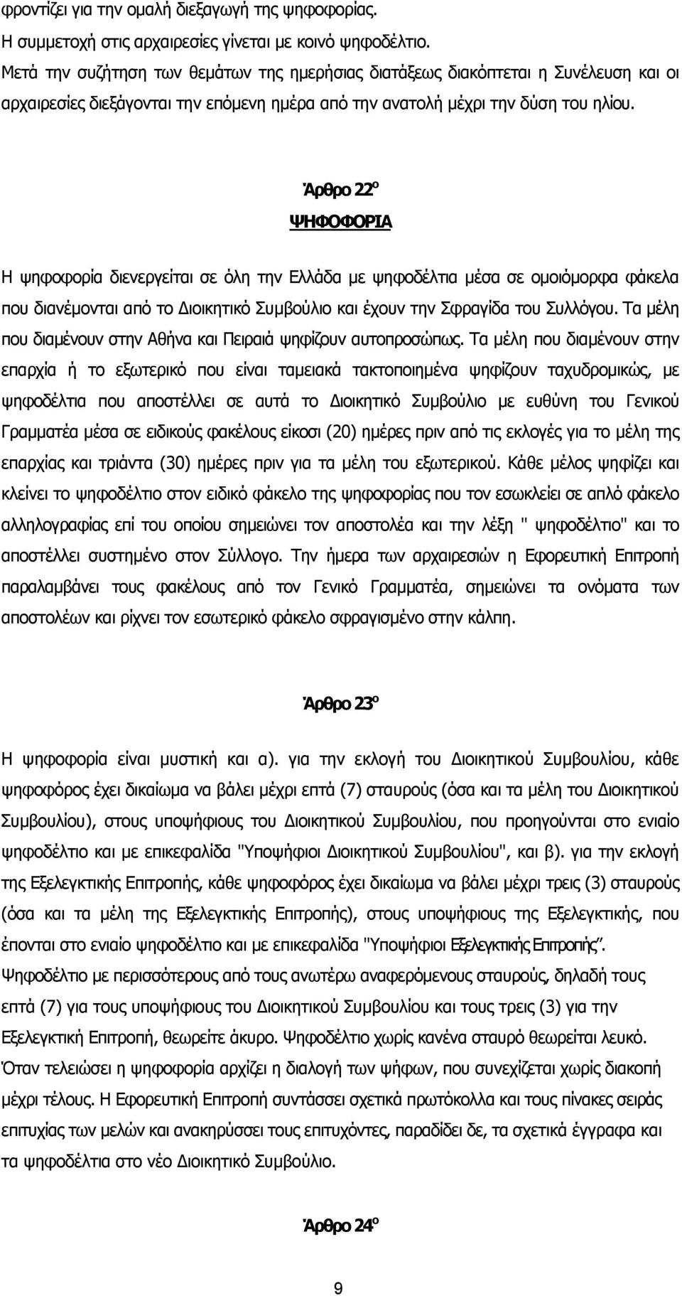 Άρθρο 22 ο ΨΗΦΟΦΟΡΙΑ Η ψηφοφορία διενεργείται σε όλη την Ελλάδα µε ψηφοδέλτια µέσα σε οµοιόµορφα φάκελα που διανέµονται από το ιοικητικό Συµβούλιο και έχουν την Σφραγίδα του Συλλόγου.