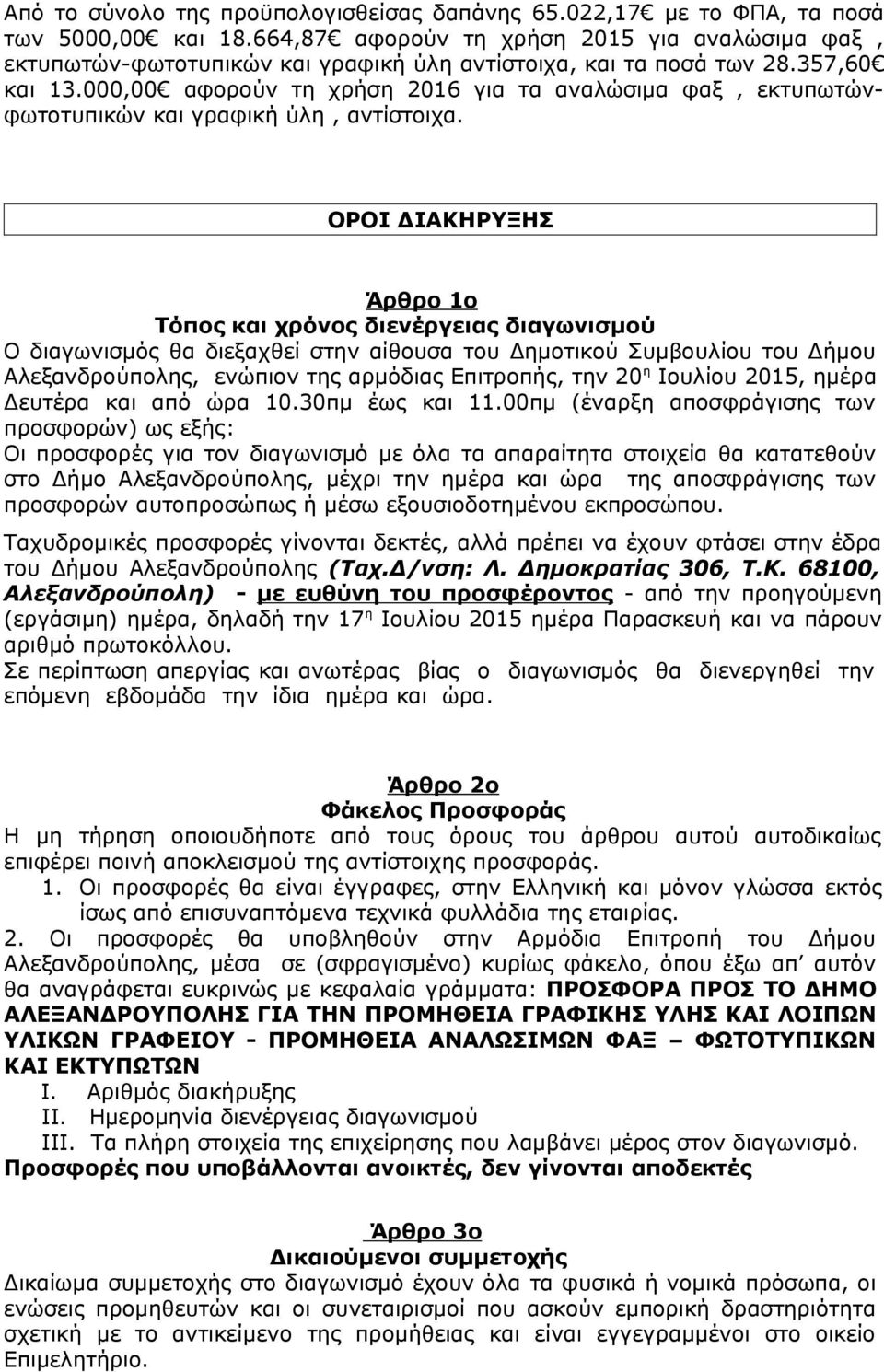 000,00 αφορούν τη χρήση 2016 για τα αναλώσιμα φαξ, εκτυπωτώνφωτοτυπικών και γραφική ύλη, αντίστοιχα.