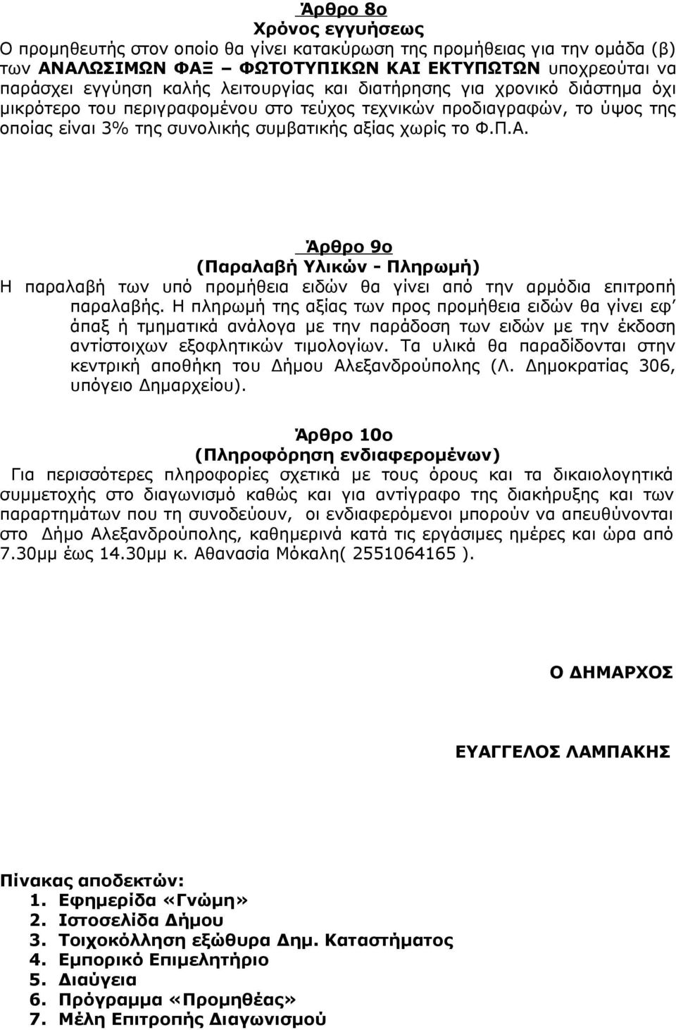 Άρθρο 9ο (Παραλαβή Υλικών - Πληρωμή) Η παραλαβή των υπό προμήθεια ειδών θα γίνει από την αρμόδια επιτροπή παραλαβής.