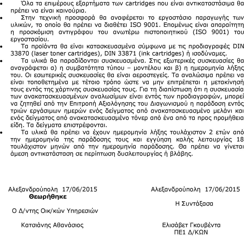 Επομένως είναι απαραίτητη η προσκόμιση αντιγράφου του ανωτέρω πιστοποιητικού (ISO 9001) του εργοστασίου.