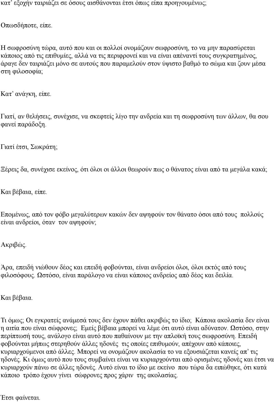 μόνο σε αυτούς που παραμελούν στον ύψιστο βαθμό το σώμα και ζουν μέσα στη φιλοσοφία; Κατ ανάγκη, είπε.