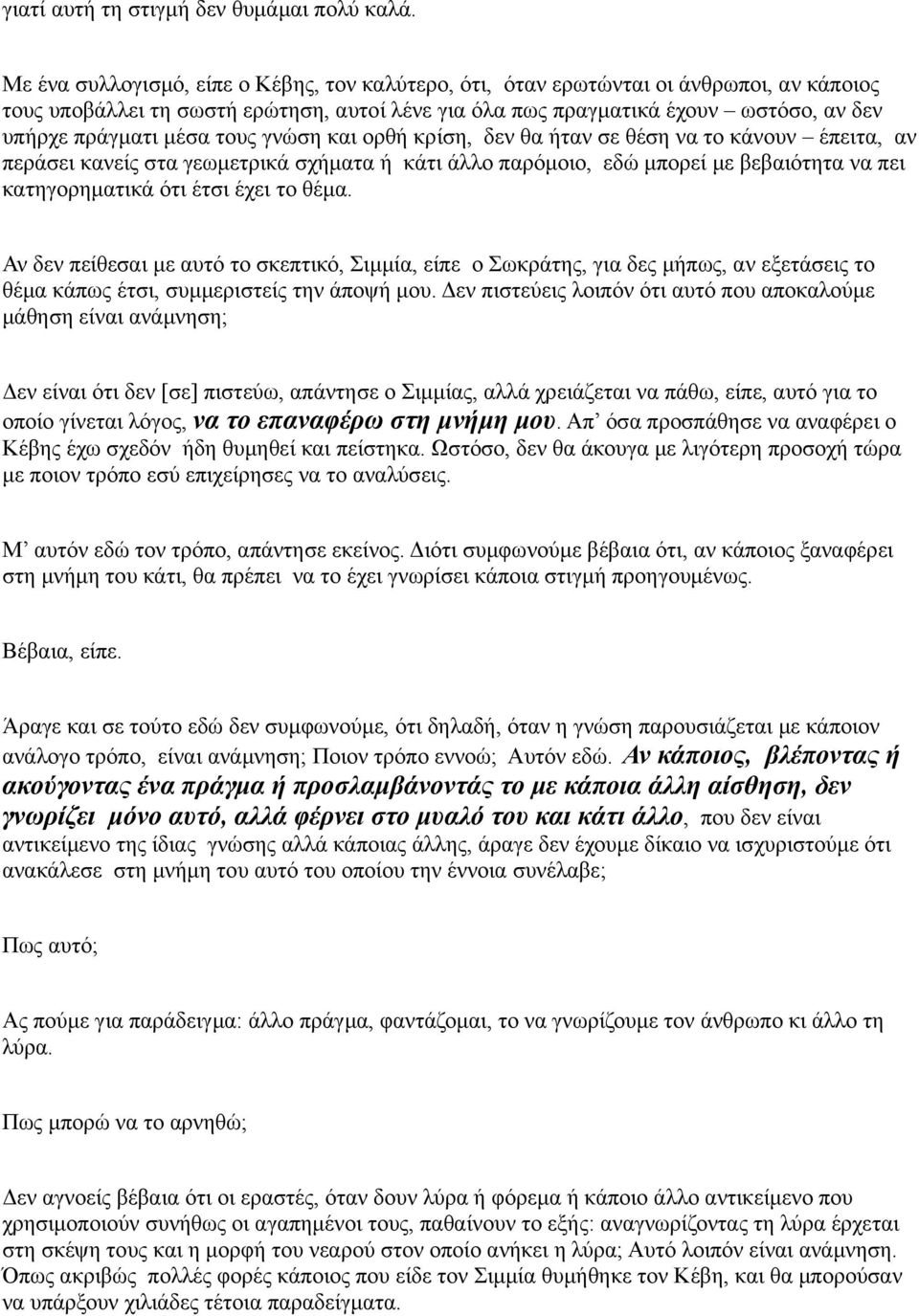 τους γνώση και ορθή κρίση, δεν θα ήταν σε θέση να το κάνουν έπειτα, αν περάσει κανείς στα γεωμετρικά σχήματα ή κάτι άλλο παρόμοιο, εδώ μπορεί με βεβαιότητα να πει κατηγορηματικά ότι έτσι έχει το θέμα.