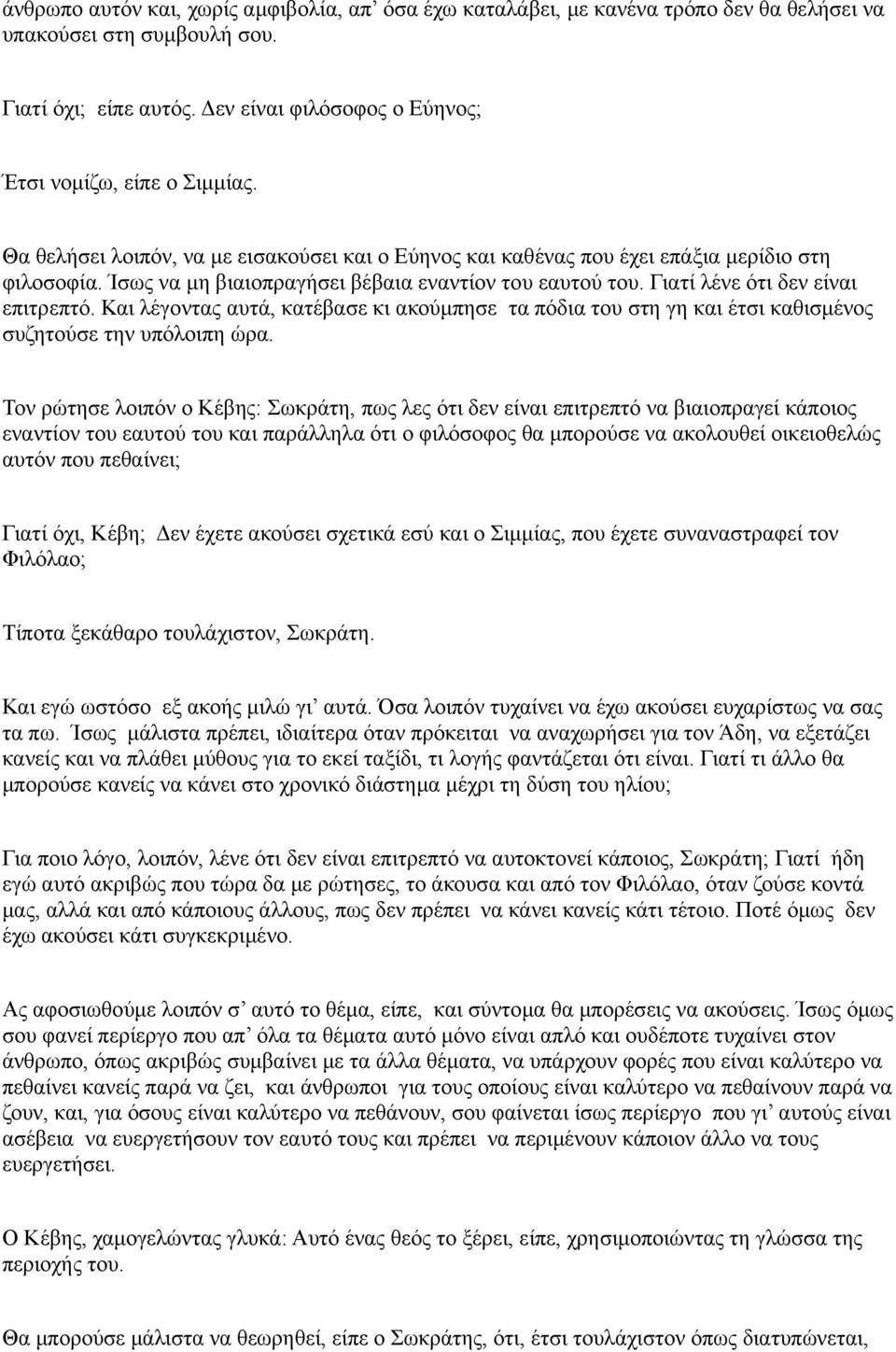 Ίσως να μη βιαιοπραγήσει βέβαια εναντίον του εαυτού του. Γιατί λένε ότι δεν είναι επιτρεπτό.