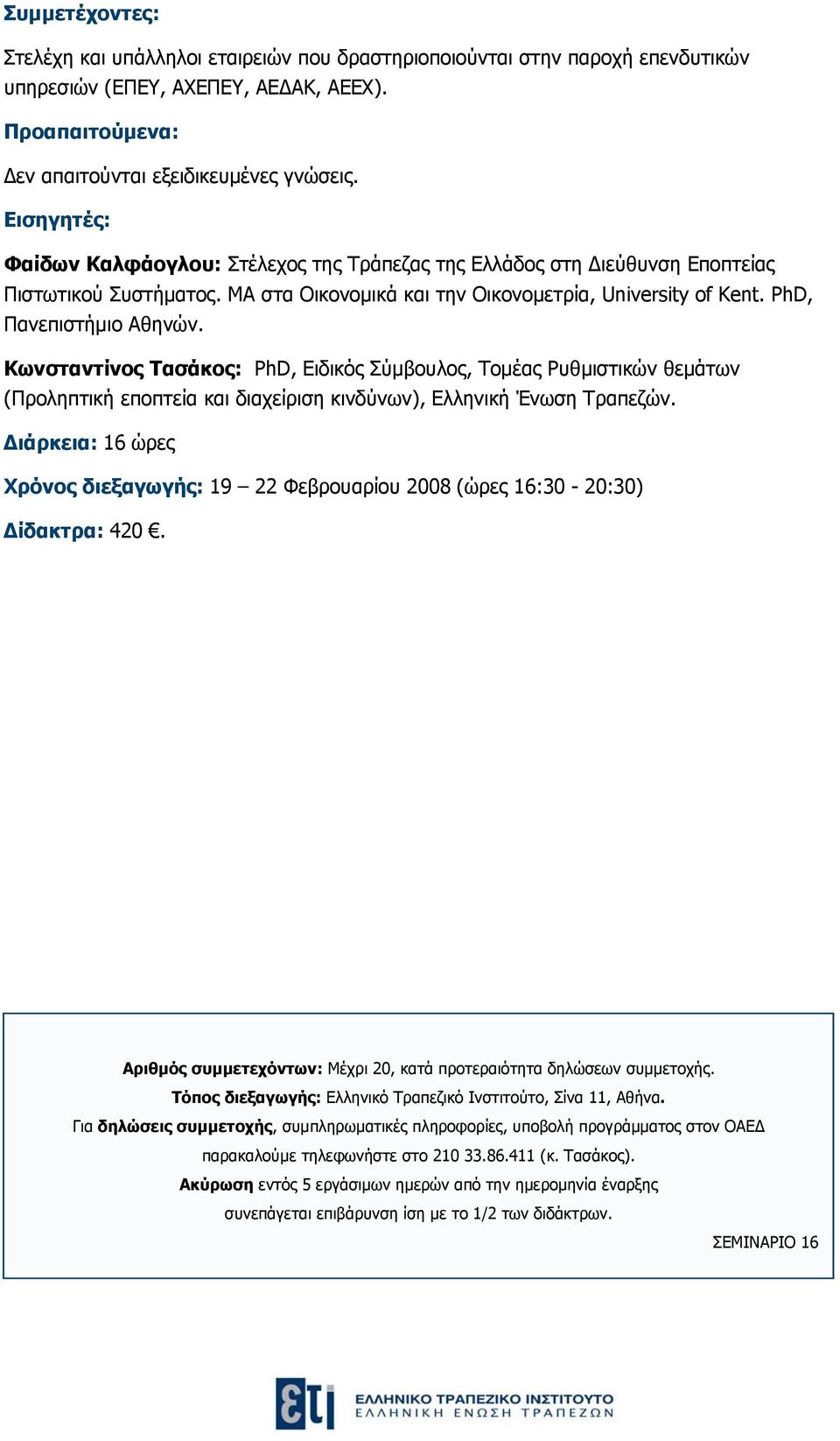 Κωνσταντίνος Τασάκος: PhD, Ειδικός Σύμβουλος, Τομέας Ρυθμιστικών θεμάτων (Προληπτική εποπτεία και διαχείριση κινδύνων), Ελληνική Ένωση Τραπεζών.