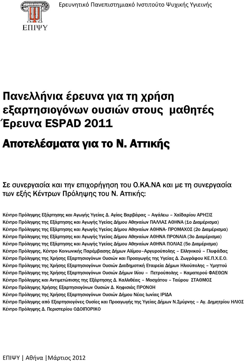 Αγίας Βαρβάρας Αιγάλεω Χαϊδαρίου ΑΡΗΞΙΣ Κέντρο Πρόληψης της Εξάρτησης και Αγωγής Υγείας Δήμου Αθηναίων ΠΑΛΛΑΣ ΑΘΗΝΑ (1ο Διαμέρισμα) Κέντρο Πρόληψης της Εξάρτησης και Αγωγής Υγείας Δήμου Αθηναίων