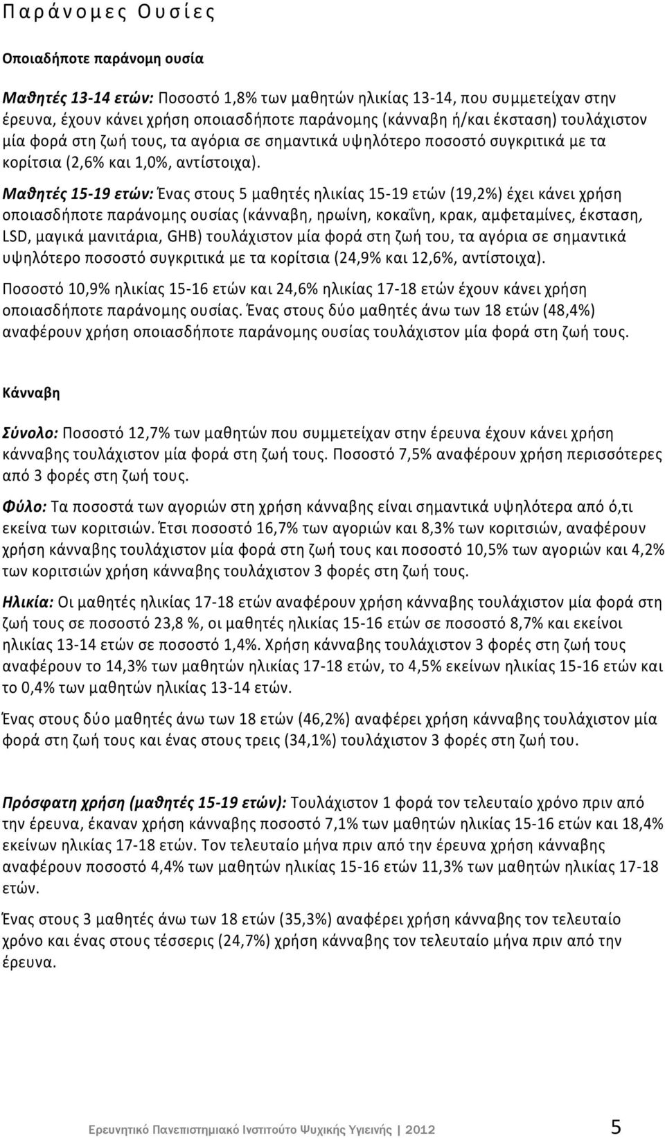 Μαθητές 15-19 ετών: Ένας στους 5 μαθητές ηλικίας 15-19 ετών (19,2%) έχει κάνει χρήση οποιασδήποτε παράνομης ουσίας (κάνναβη, ηρωίνη, κοκαΐνη, κρακ, αμφεταμίνες, έκσταση, LSD, μαγικά μανιτάρια, GHB)