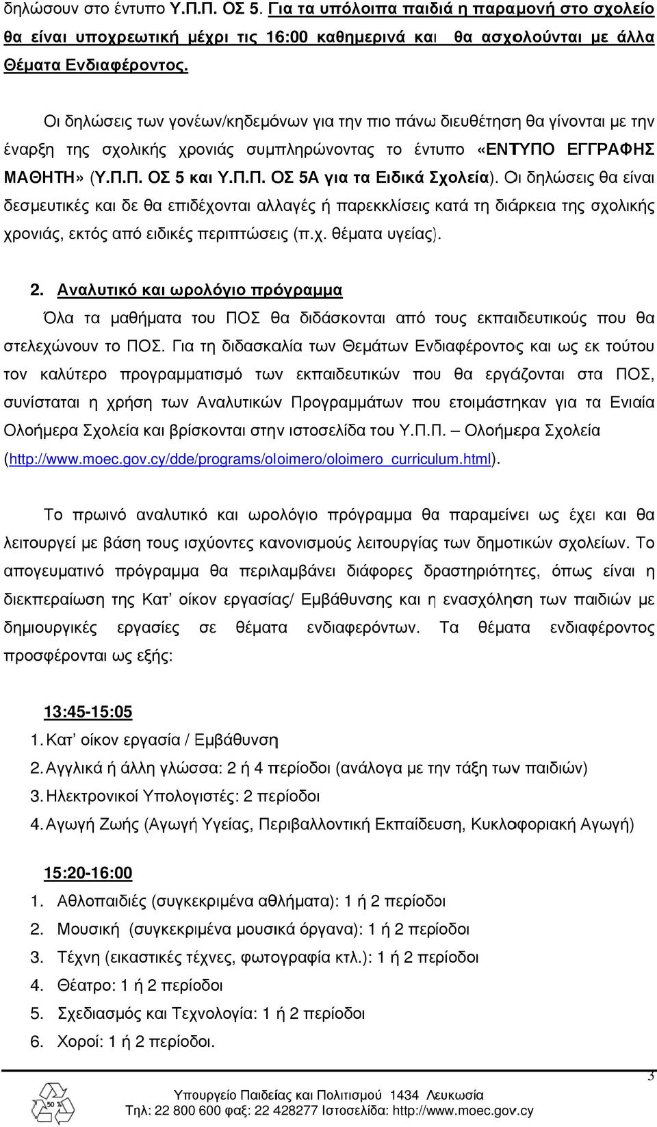 Σ Οι δηλώσεις θα είναι δεσμευτικές και δε θα επιδέχονται αλλαγές ή παρεκκλίσεις κατά τη διάρκεια της σχολικής χρονιάς, εκτός από ειδικές περιπτώσεις (π.χ. θέματα υγείας) ). 2.