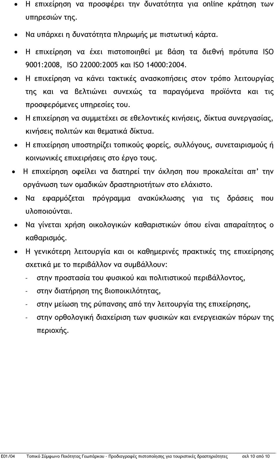 Η επιχείρηση να κάνει τακτικές ανασκοπήσεις στον τρόπο λειτουργίας της και να βελτιώνει συνεχώς τα παραγόμενα προϊόντα και τις προσφερόμενες υπηρεσίες του.