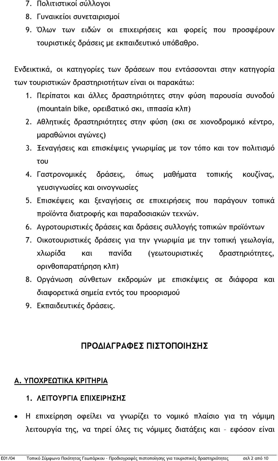 Περίπατοι και άλλες δραστηριότητες στην φύση παρουσία συνοδού (mountain bike, ορειβατικό σκι, ιππασία κλπ) 2. Αθλητικές δραστηριότητες στην φύση (σκι σε χιονοδρομικό κέντρο, μαραθώνιοι αγώνες) 3.