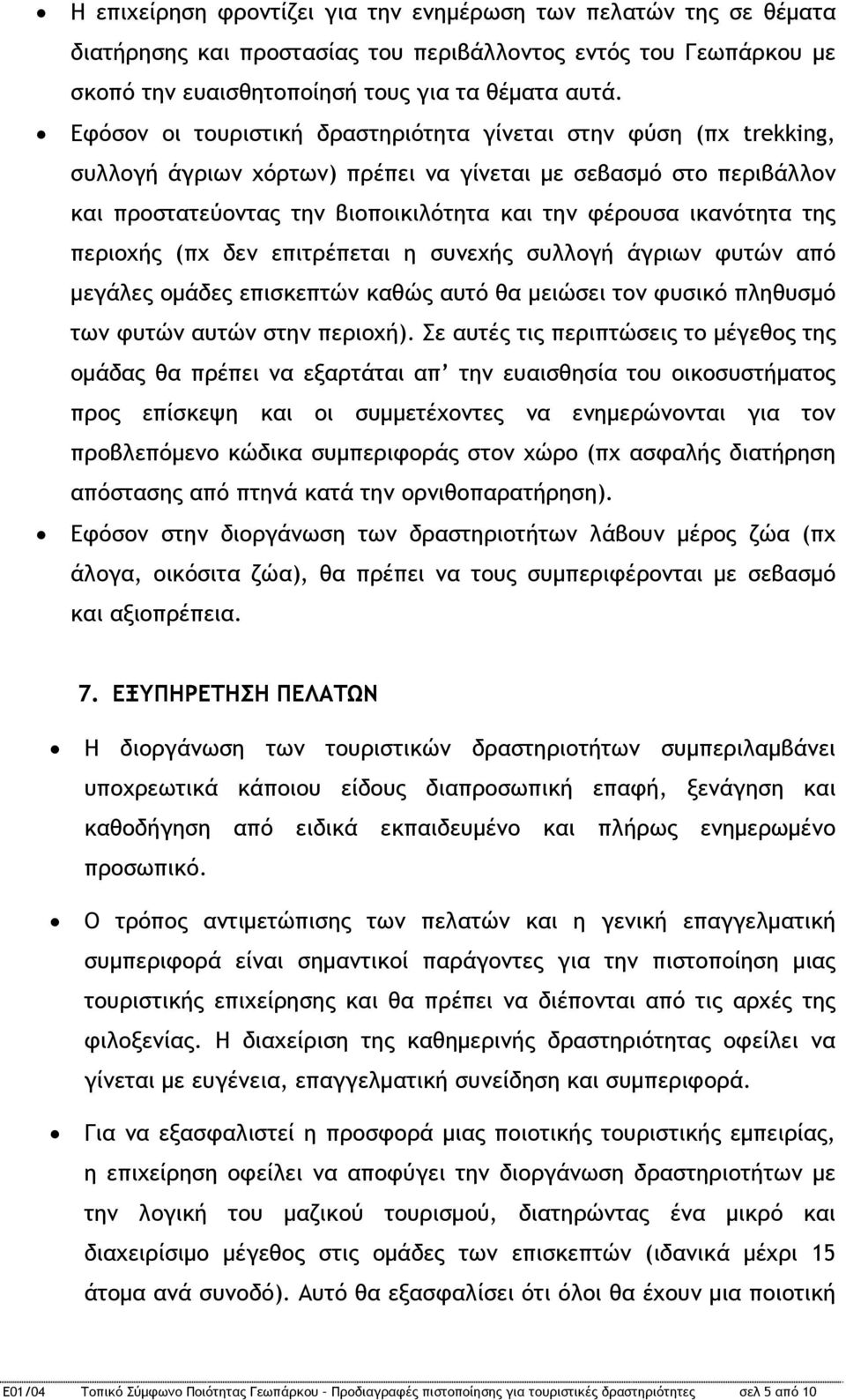 της περιοχής (πχ δεν επιτρέπεται η συνεχής συλλογή άγριων φυτών από μεγάλες ομάδες επισκεπτών καθώς αυτό θα μειώσει τον φυσικό πληθυσμό των φυτών αυτών στην περιοχή).