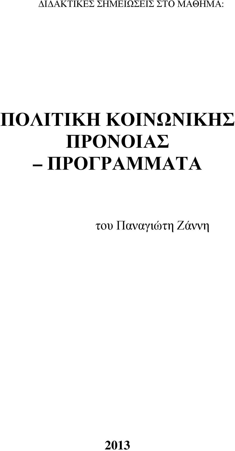 ΚΟΙΝΩΝΙΚΗΣ ΠΡΟΝΟΙΑΣ