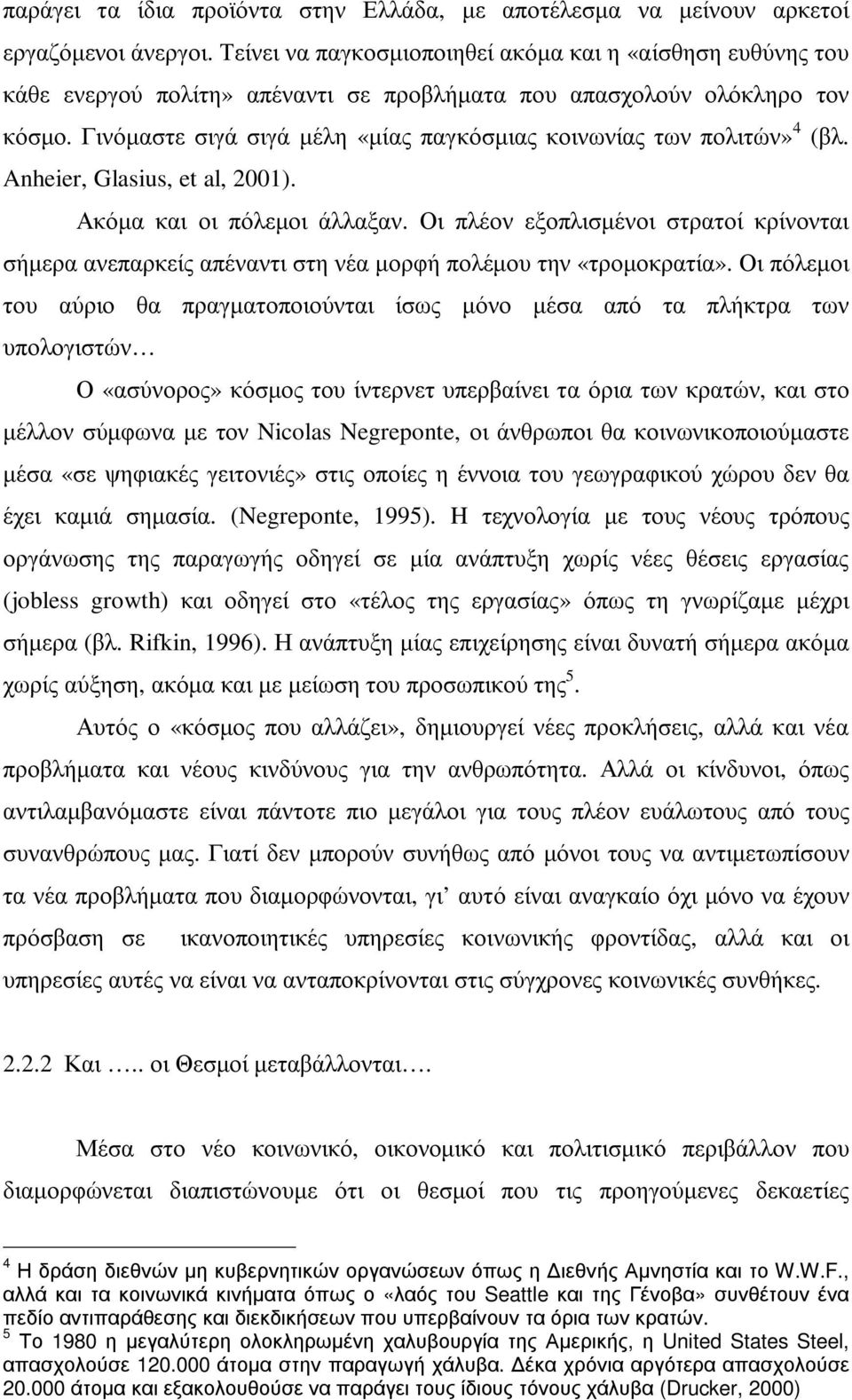 Γινόµαστε σιγά σιγά µέλη «µίας παγκόσµιας κοινωνίας των πολιτών» 4 (βλ. Anheier, Glasius, et al, 2001). Ακόµα και οι πόλεµοι άλλαξαν.