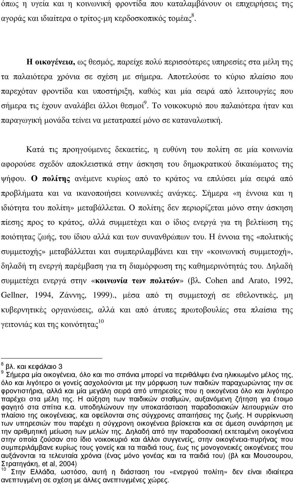 Αποτελούσε το κύριο πλαίσιο που παρεχόταν φροντίδα και υποστήριξη, καθώς και µία σειρά από λειτουργίες που σήµερα τις έχουν αναλάβει άλλοι θεσµοί 9.