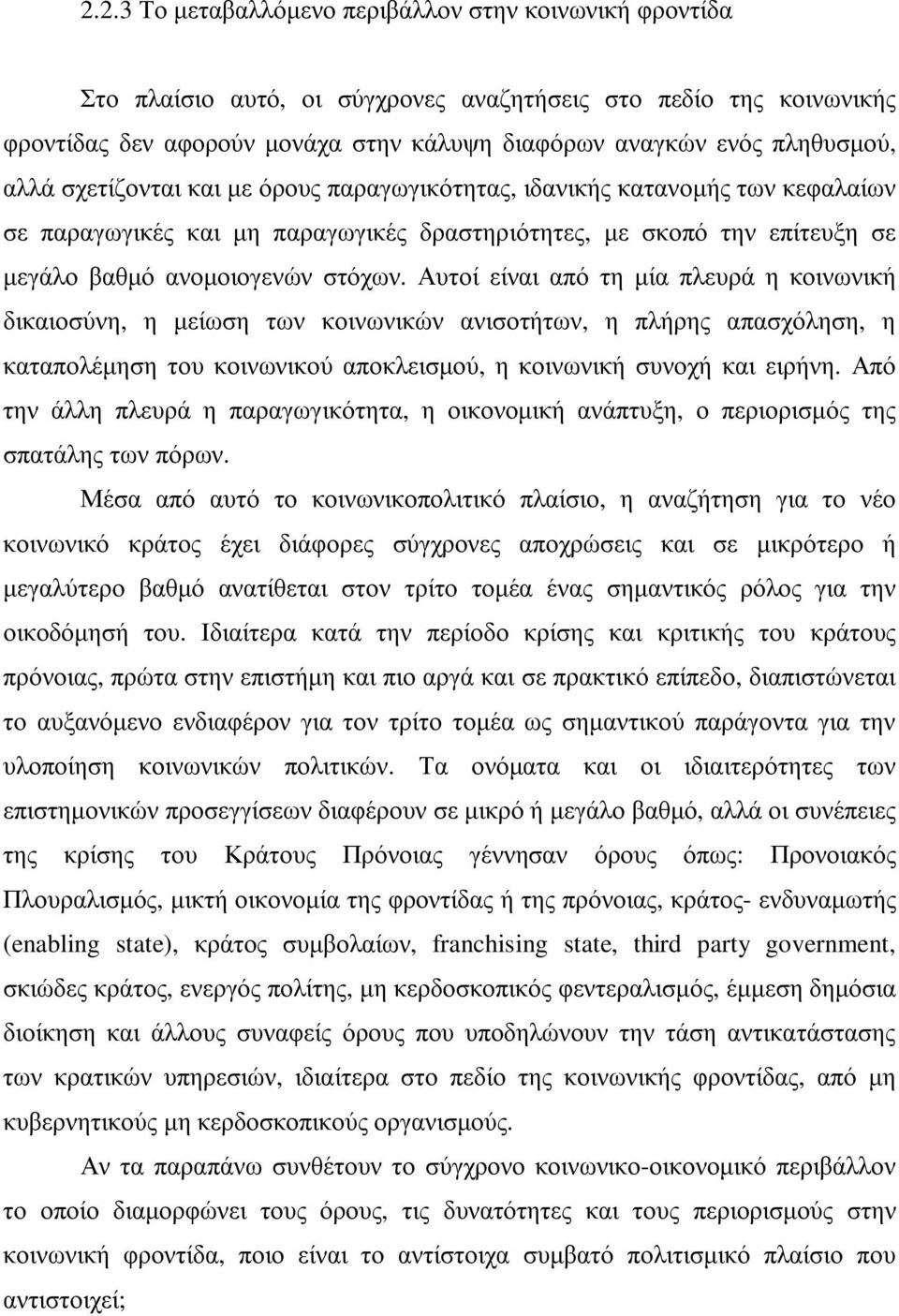 Αυτοί είναι από τη µία πλευρά η κοινωνική δικαιοσύνη, η µείωση των κοινωνικών ανισοτήτων, η πλήρης απασχόληση, η καταπολέµηση του κοινωνικού αποκλεισµού, η κοινωνική συνοχή και ειρήνη.