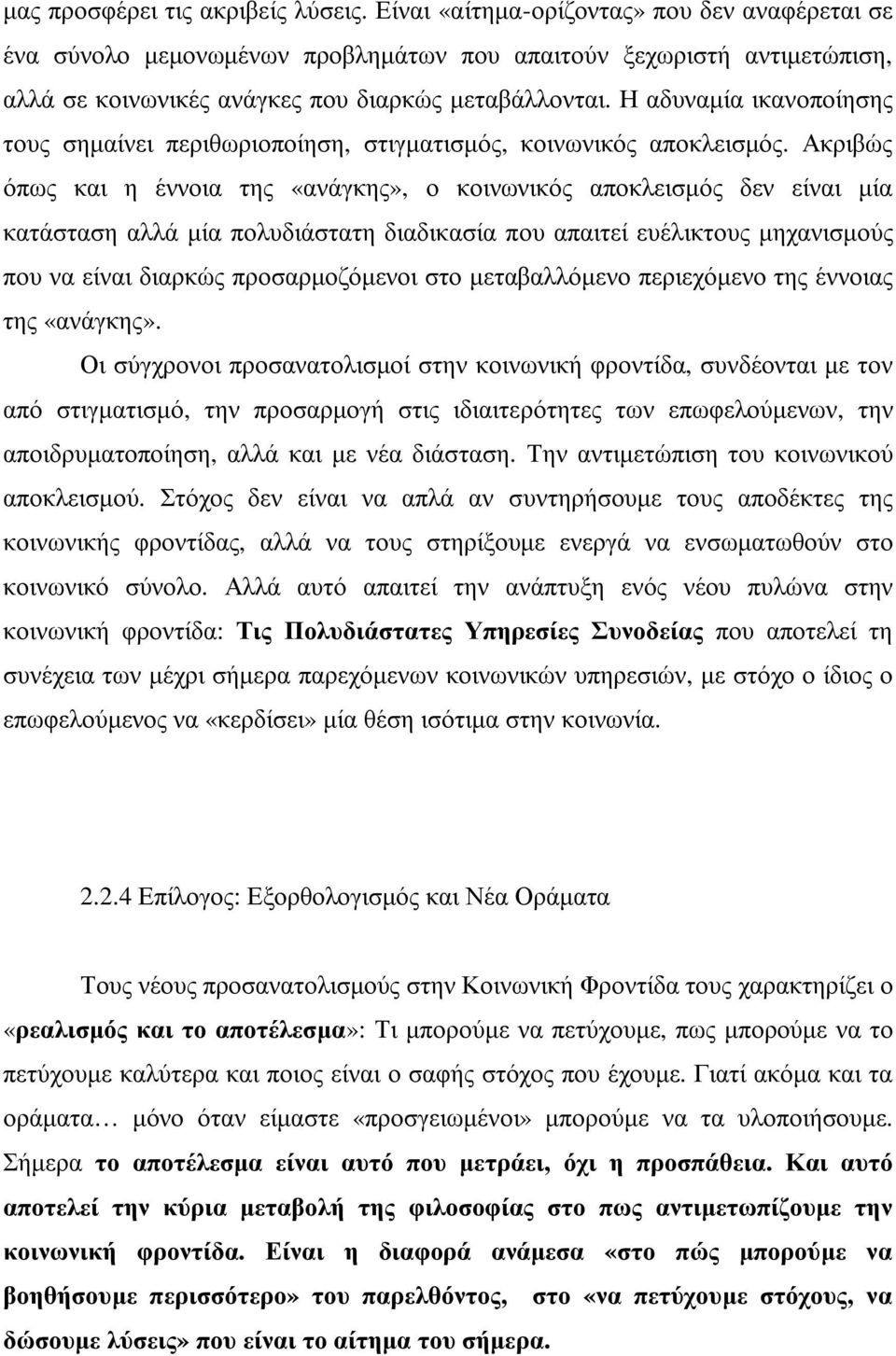 Η αδυναµία ικανοποίησης τους σηµαίνει περιθωριοποίηση, στιγµατισµός, κοινωνικός αποκλεισµός.